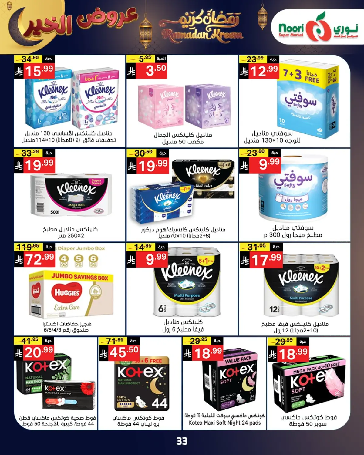 عروض نورى سوبر ماركت السعودية من 26 يناير حتى 3 فبراير 2026 عروض رمضان كريم - صفحة 9
