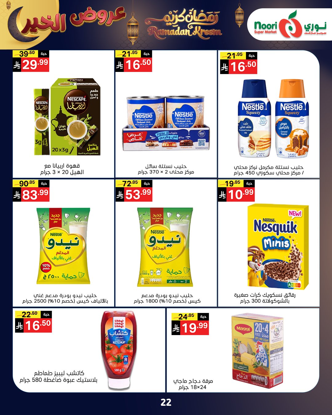 Offres Supermarché Noori Arabie Saoudite de 26 janvier à 3 février 2026 Offres Ramadan Kareem