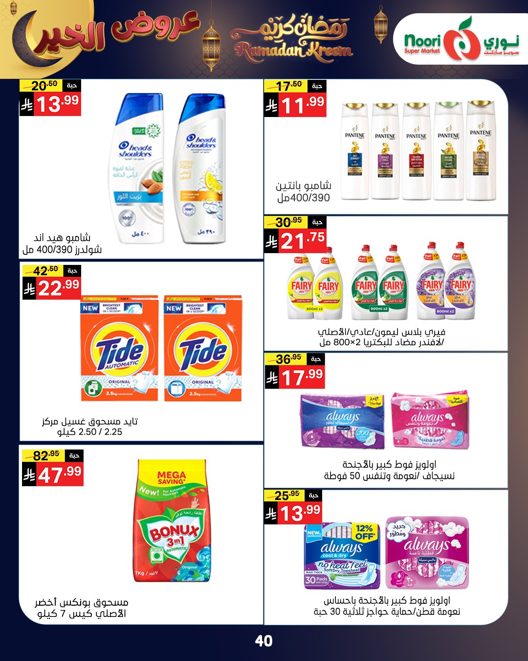 Offres Supermarché Noori Arabie Saoudite de 26 janvier à 3 février 2026 Offres Ramadan Kareem