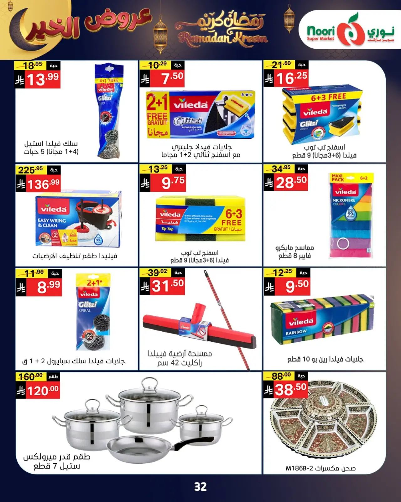 صفحة 10 ضمن عروض رمضان كريم في نورى سوبر ماركت السعودية