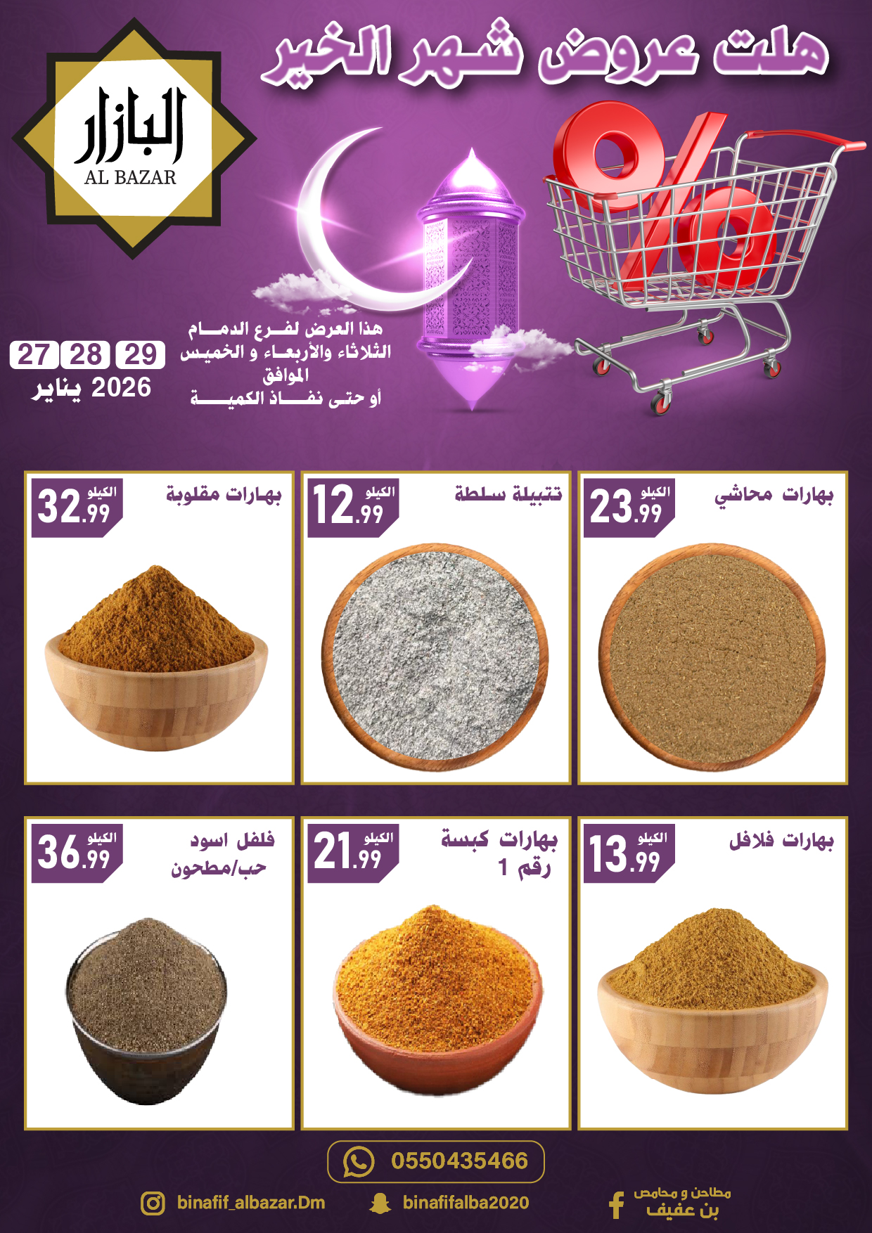 BIN AFIF  Dammam  Offers from 27 to 29 January Ramadan Mubarak Offers