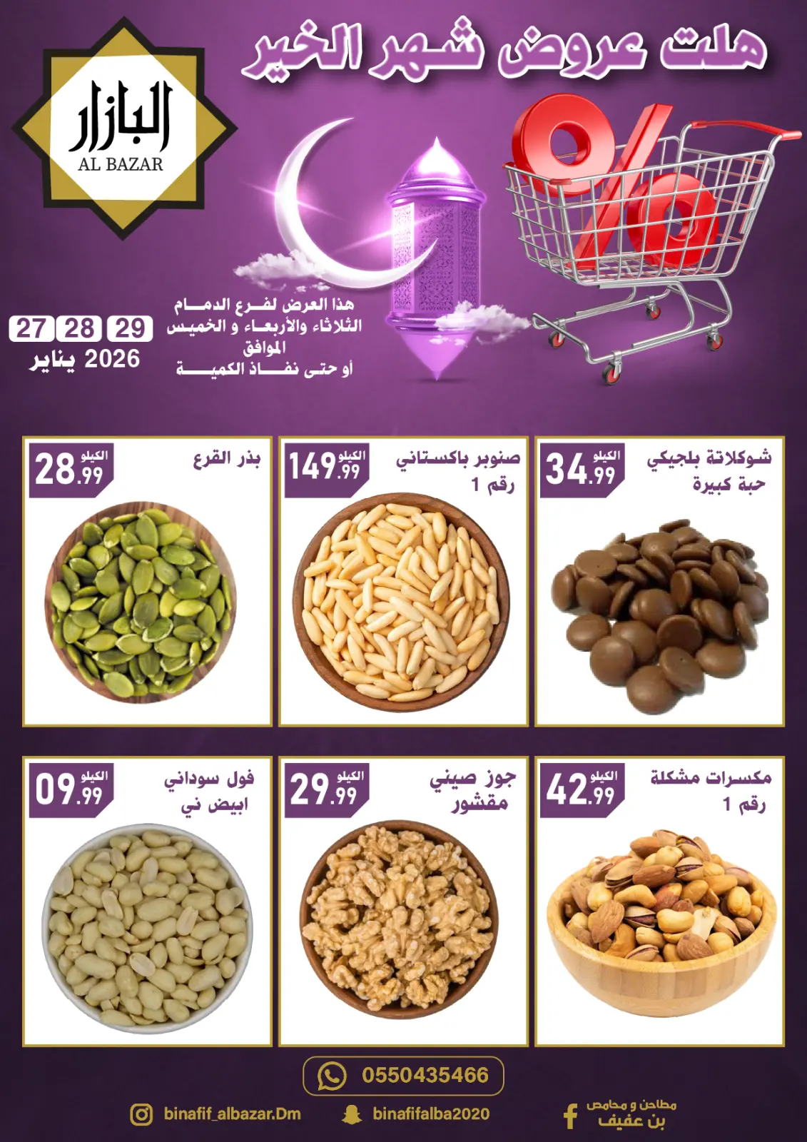 صفحة 4 ضمن عروض رمضان مبارك في محامص ومطاحن بن عفيف السعودية