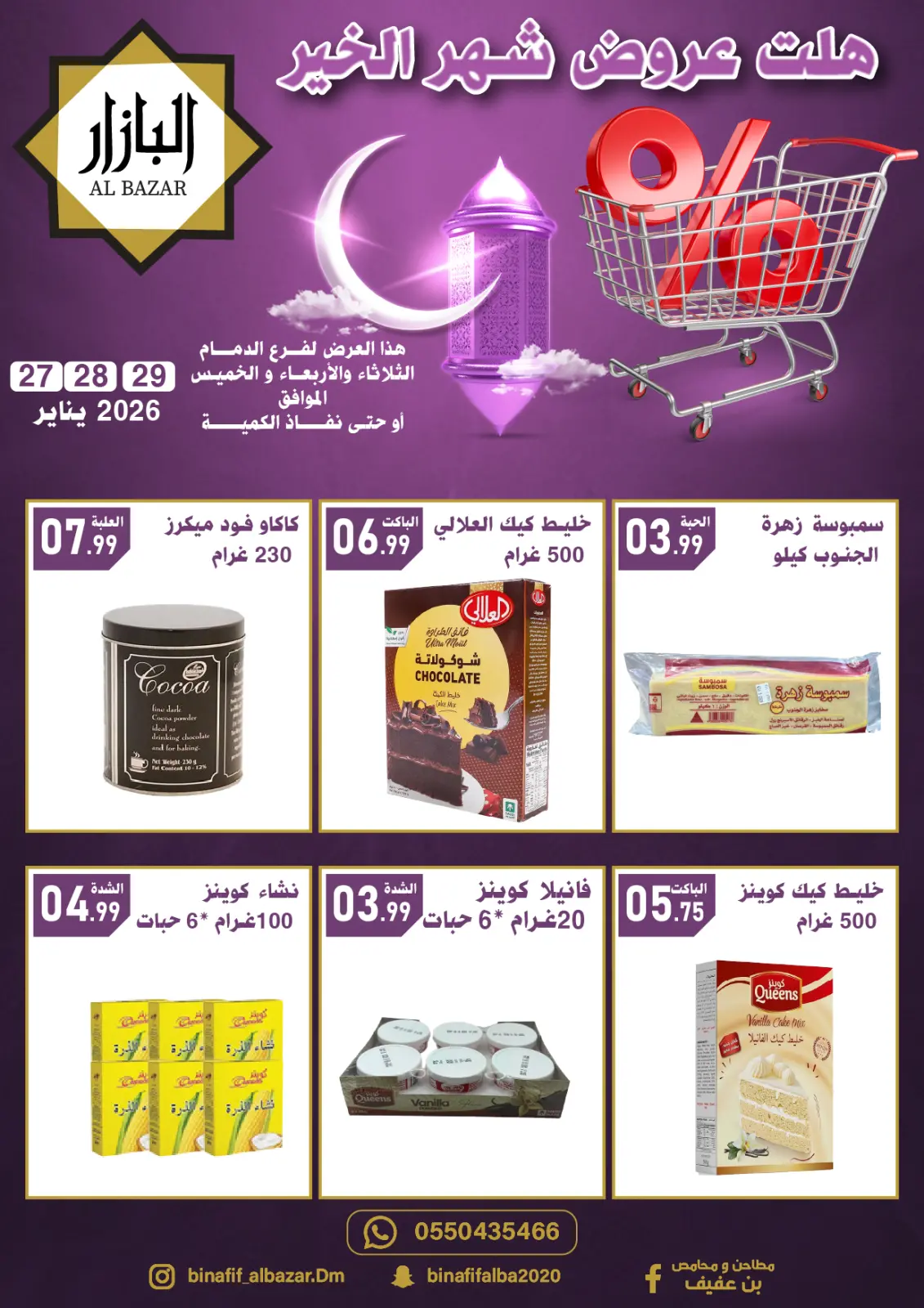 صفحة 2 ضمن عروض رمضان مبارك في محامص ومطاحن بن عفيف السعودية