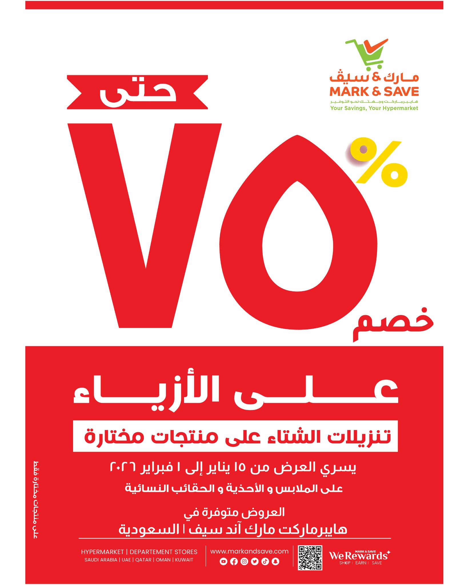 عروض مارك اند سيف  الأحساء  من 28 يناير حتى 3 فبراير 2026 عروض أيام الإحتفال