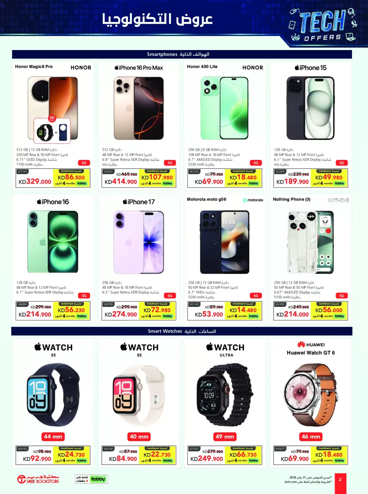 صفحة 2 ضمن عروض التكنولوجيا في مكتبات جرير الكويت