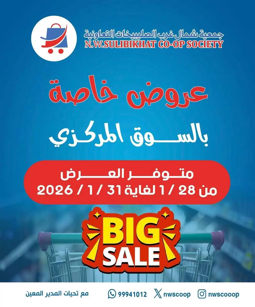عروض جمعية شمال غرب الصليبخات الكويت من 28 حتى 31 يناير 2026 عروض السوق المركزى - صفحة 1