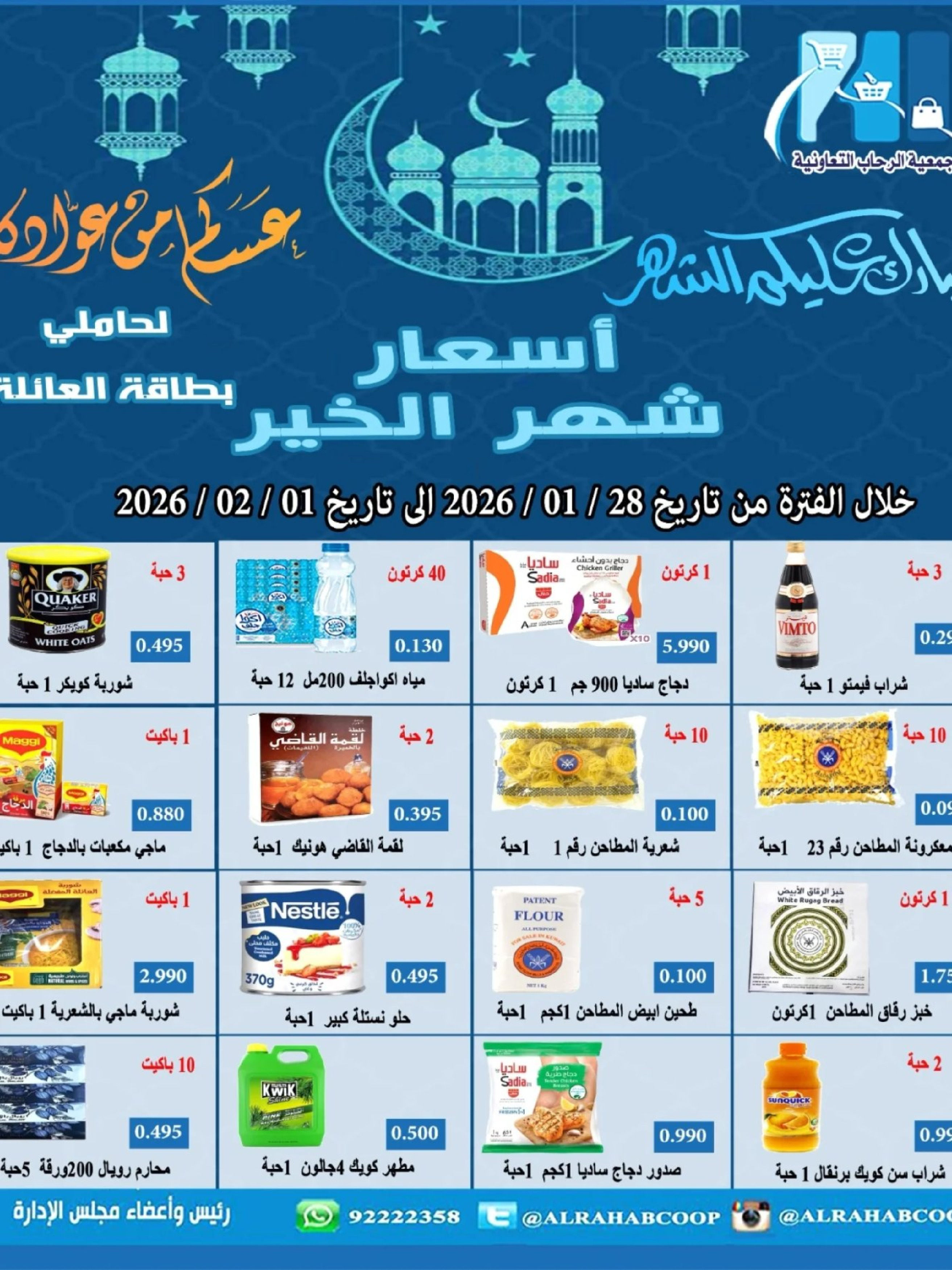 Offres coopérative Rehab Koweït de 28 janvier à 15 février 2026 Offres de Ramadan