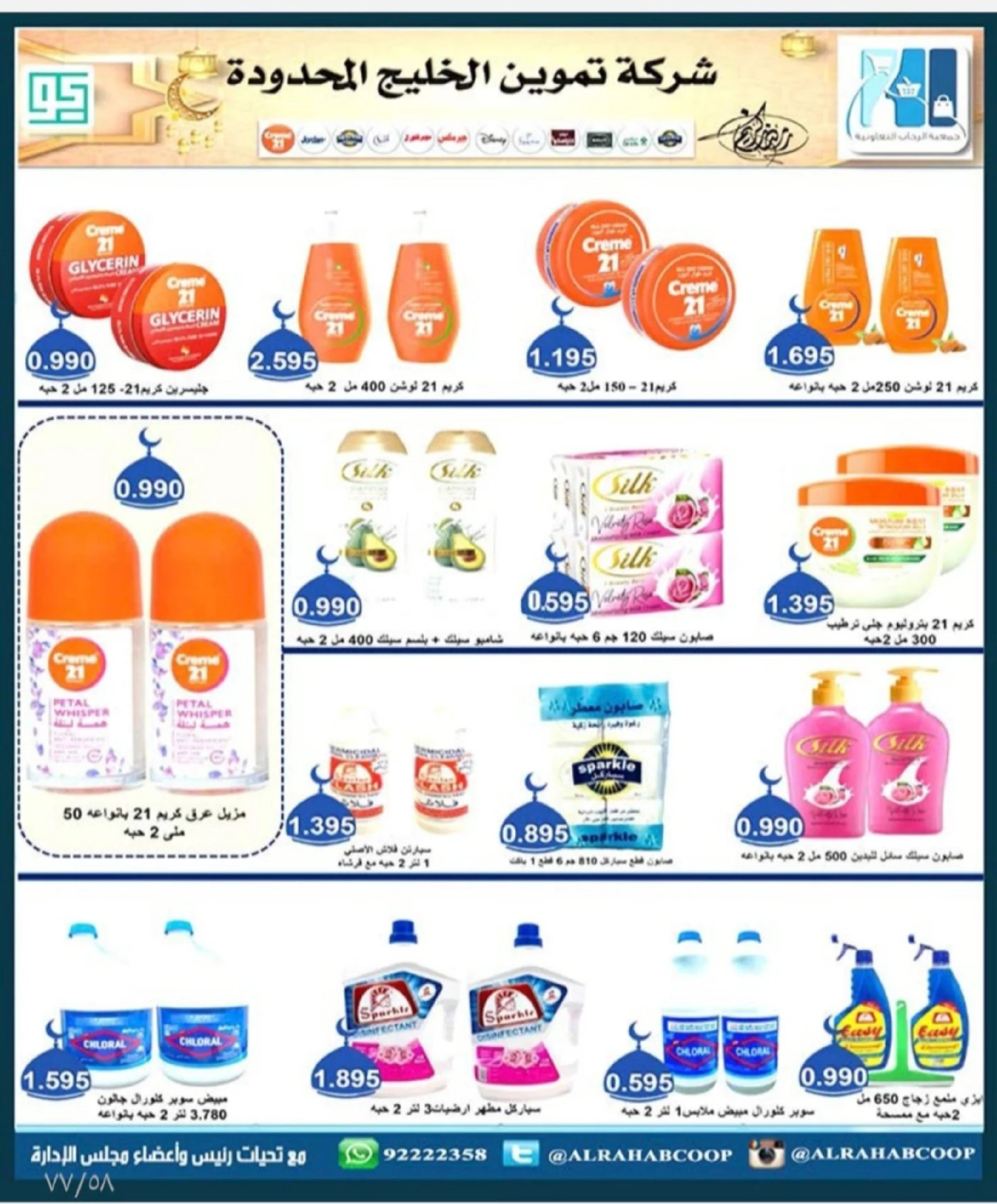 Offres coopérative Rehab Koweït de 28 janvier à 15 février 2026 Offres de Ramadan