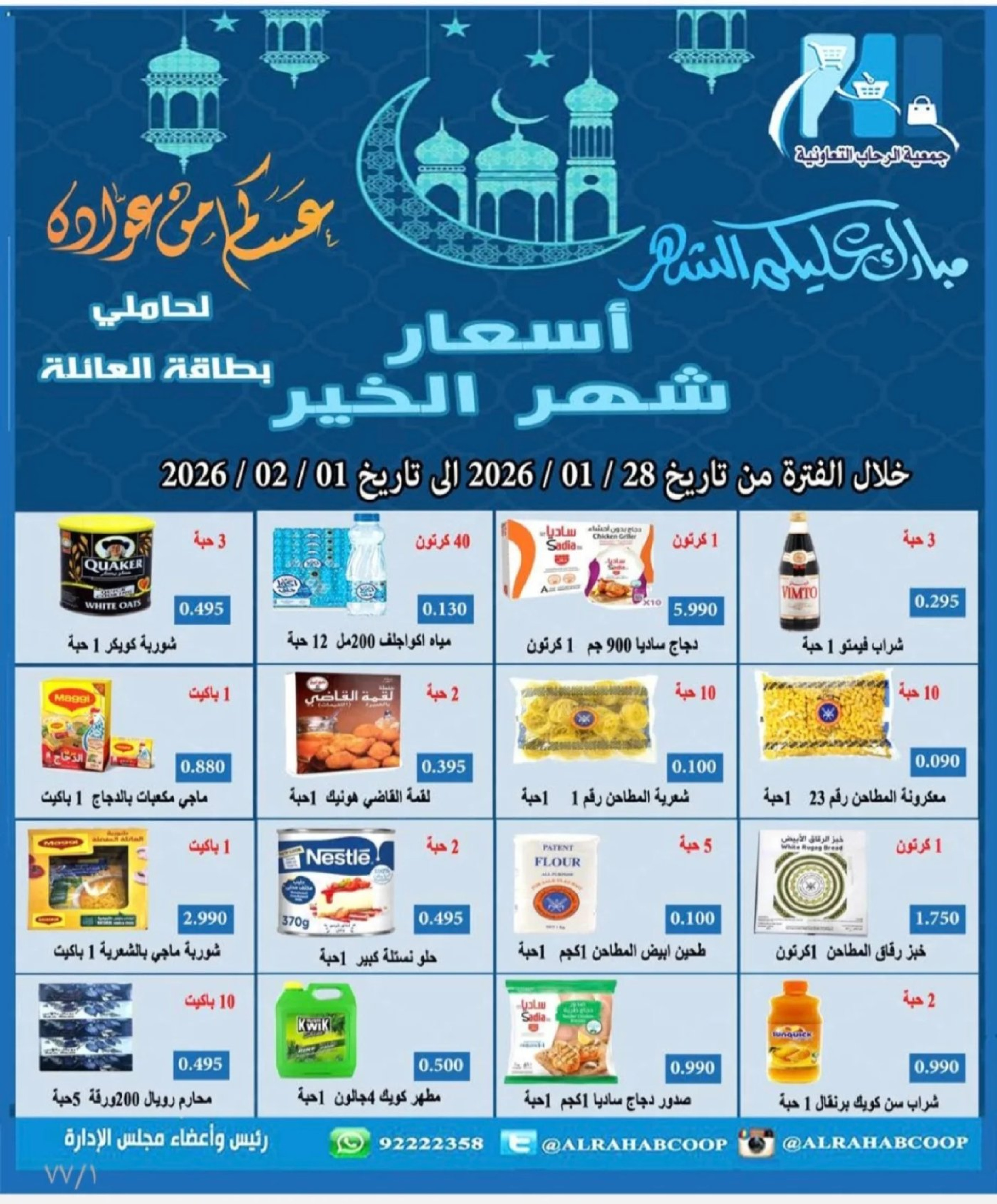 Offres coopérative Rehab Koweït de 28 janvier à 15 février 2026 Offres de Ramadan