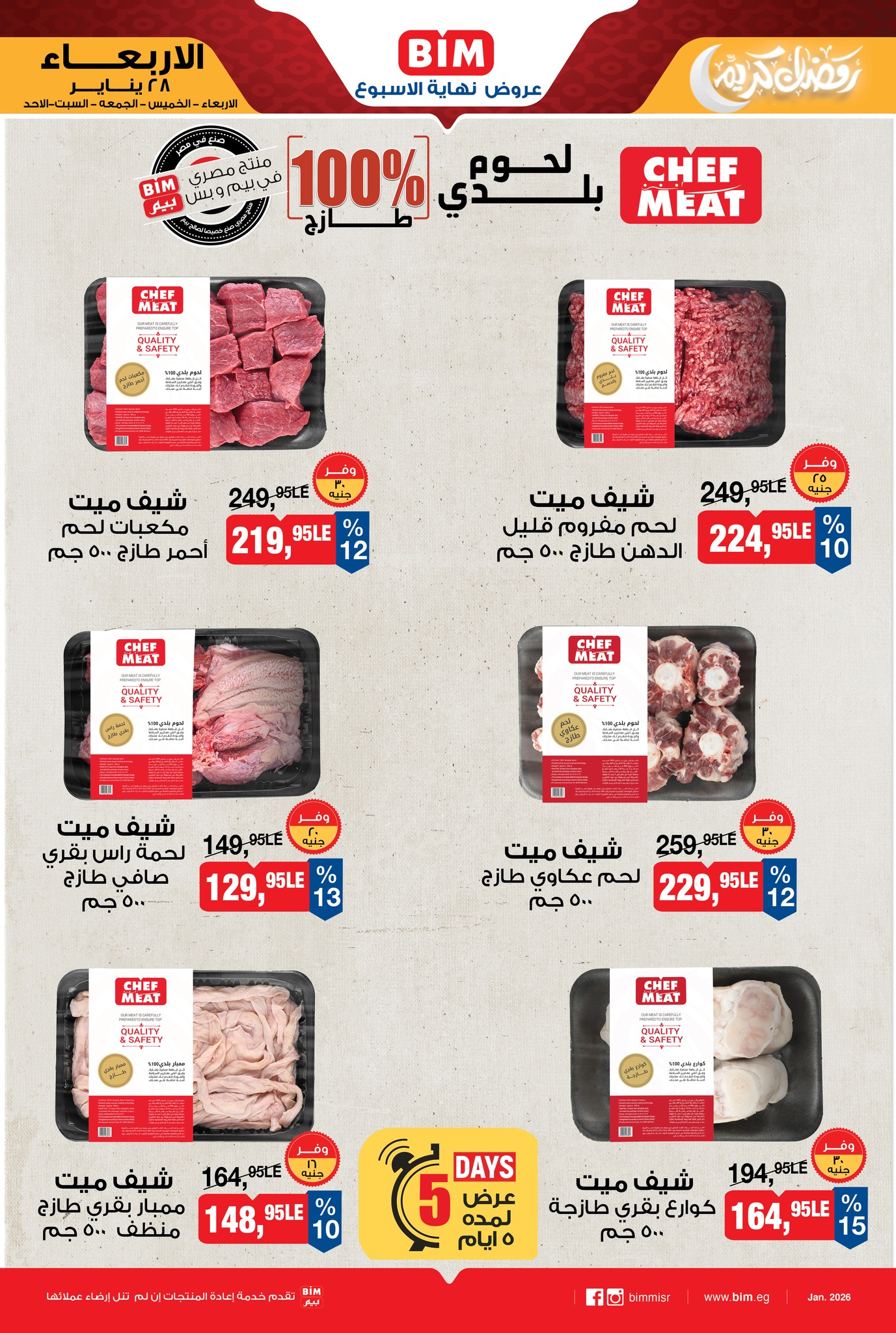 عروض بيم ماركت مصر من 28 يناير حتى 1 فبراير 2026 عرض اللحوم البلدي والدجاج الطازج