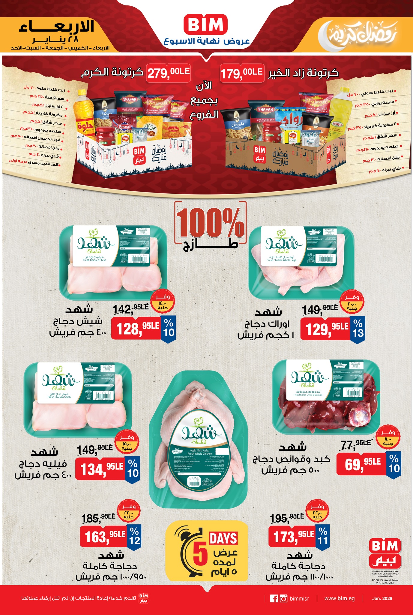 عروض بيم ماركت مصر من 28 يناير حتى 1 فبراير 2026 عرض اللحوم البلدي والدجاج الطازج