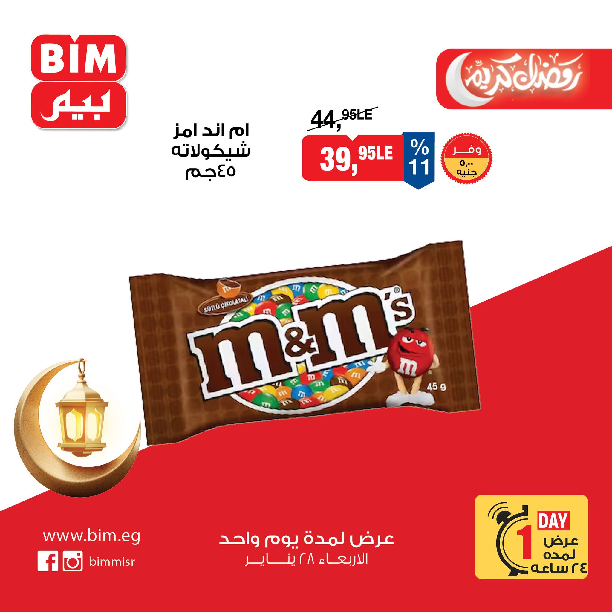 عروض بيم ماركت مصر الأربعاء 28 يناير 2026 عرض اليوم الواحد