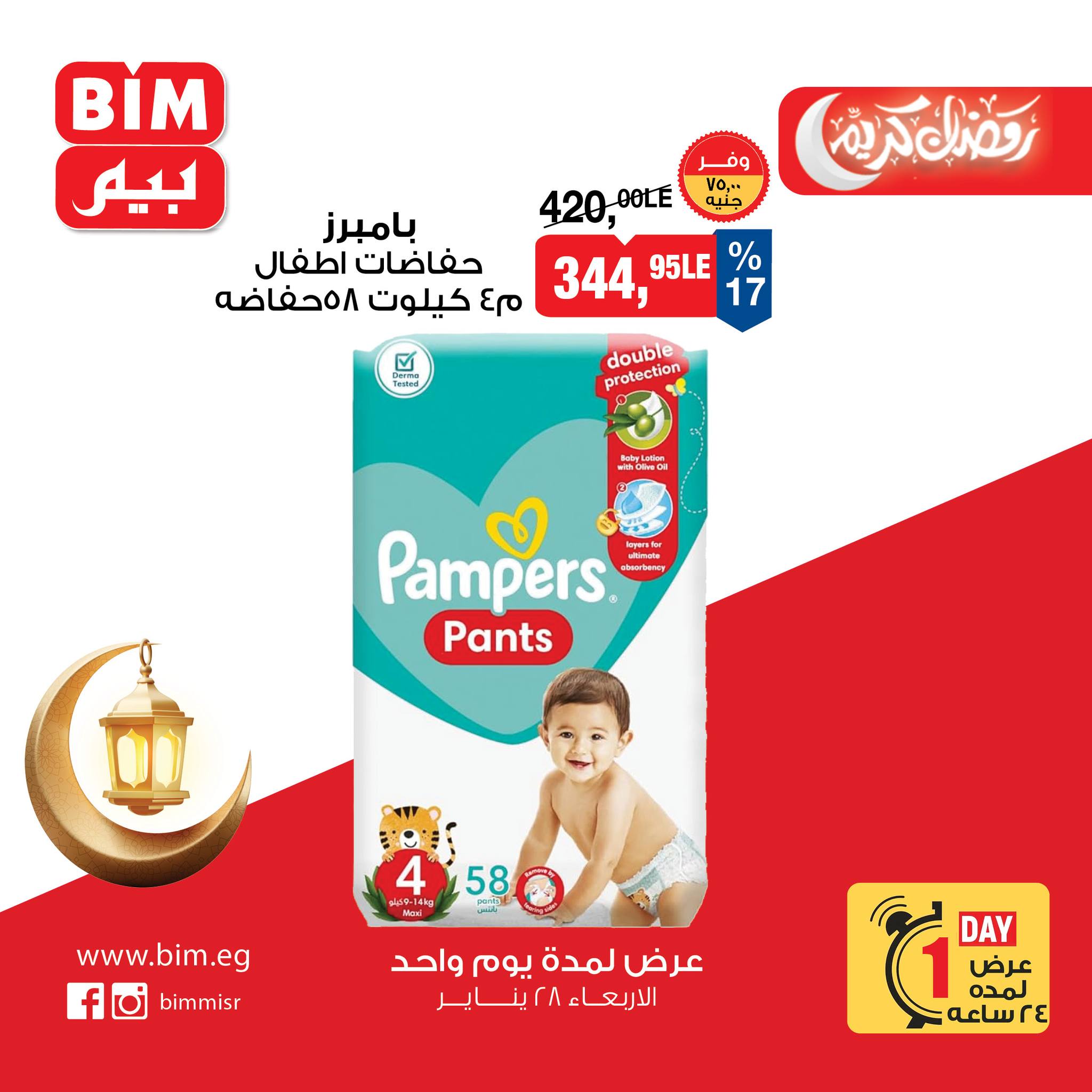 عروض بيم ماركت مصر الأربعاء 28 يناير 2026 عرض اليوم الواحد