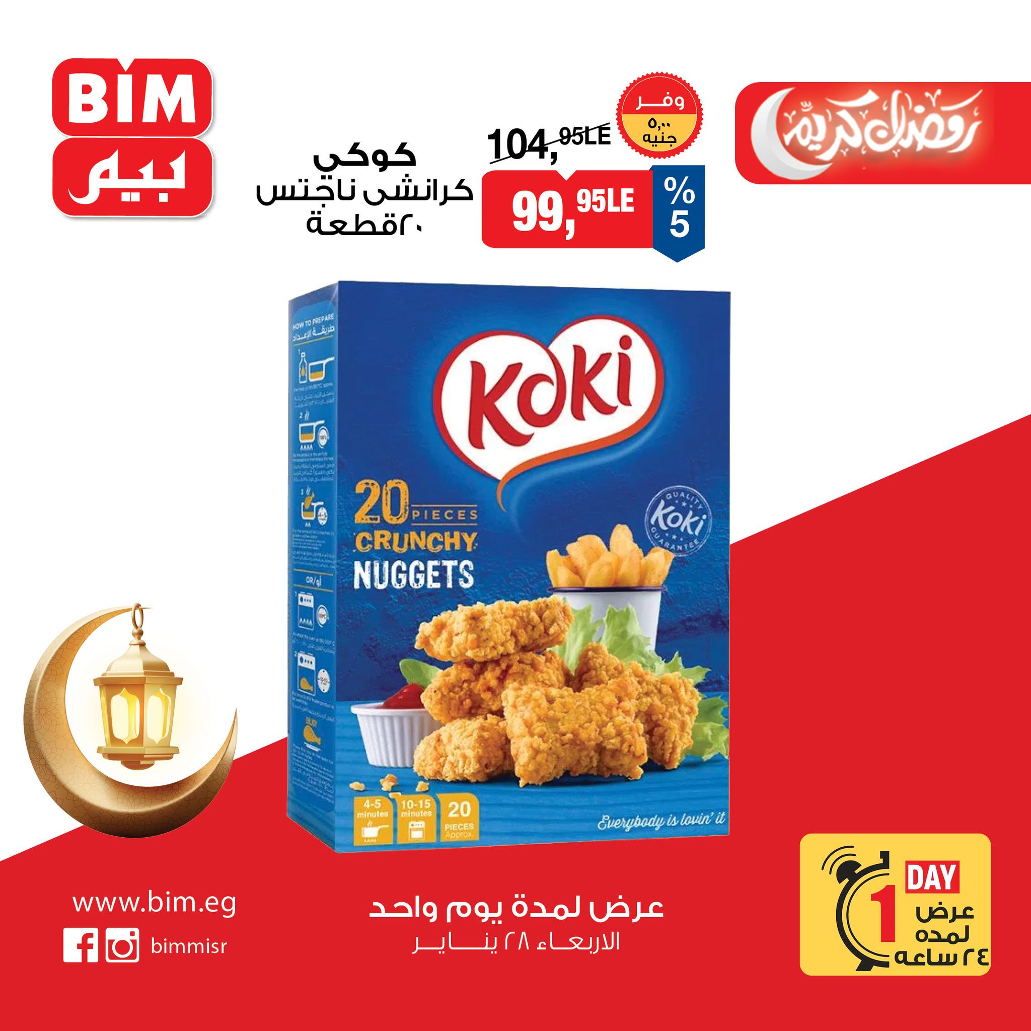 عروض بيم ماركت مصر الأربعاء 28 يناير 2026 عرض اليوم الواحد