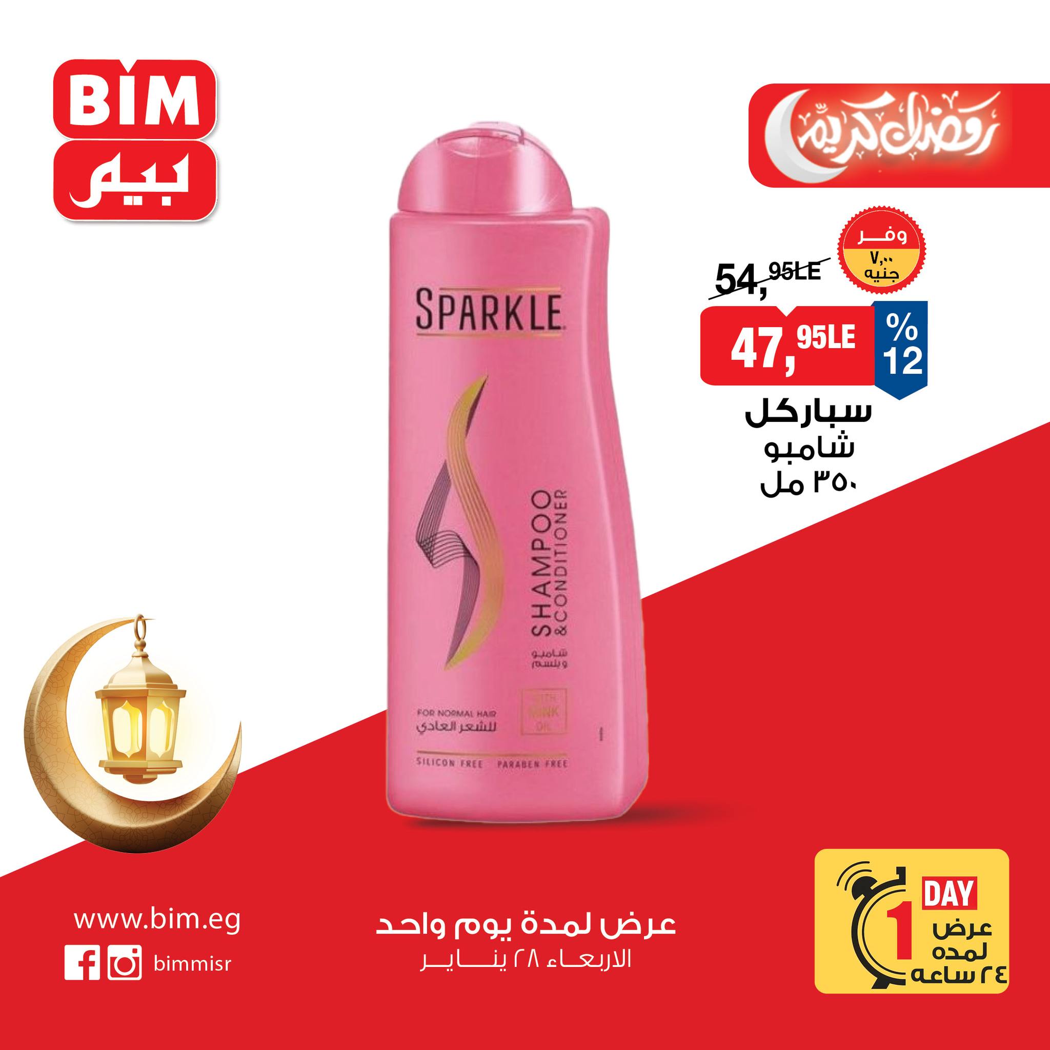 عروض بيم ماركت مصر الأربعاء 28 يناير 2026 عرض اليوم الواحد