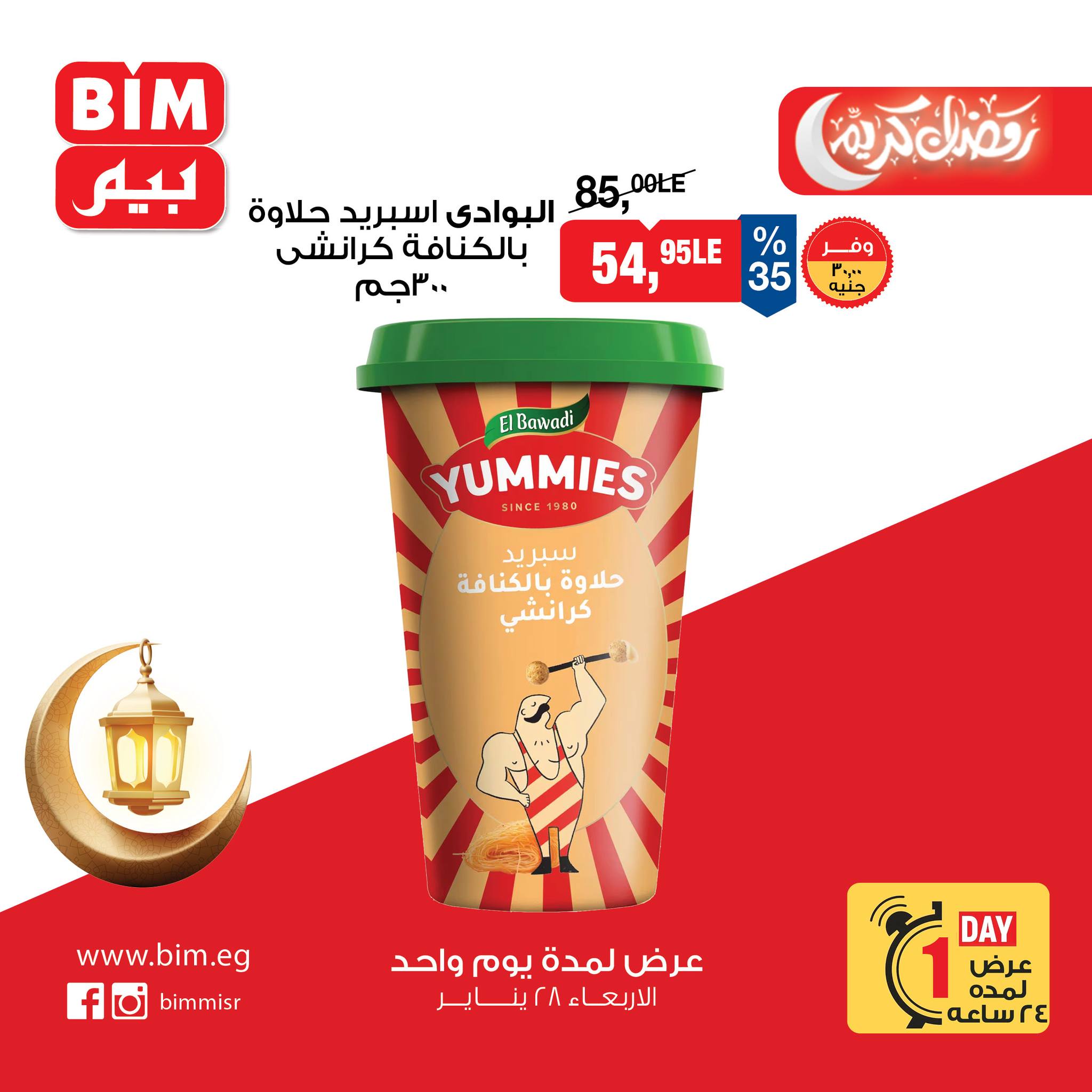 عروض بيم ماركت مصر الأربعاء 28 يناير 2026 عرض اليوم الواحد