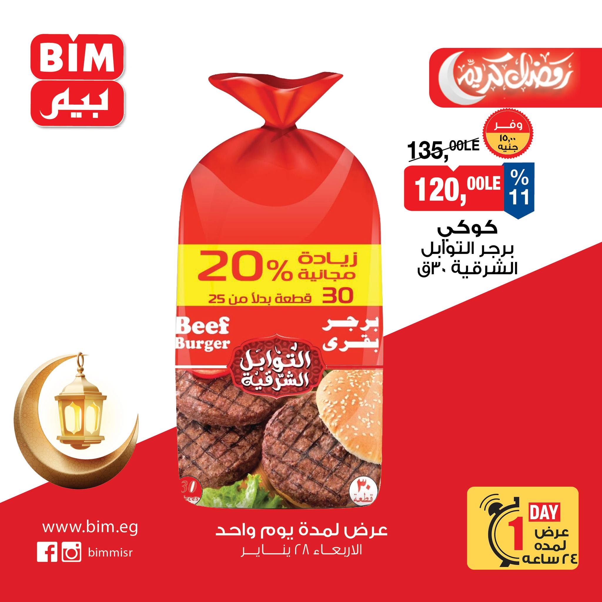عروض بيم ماركت مصر الأربعاء 28 يناير 2026 عرض اليوم الواحد