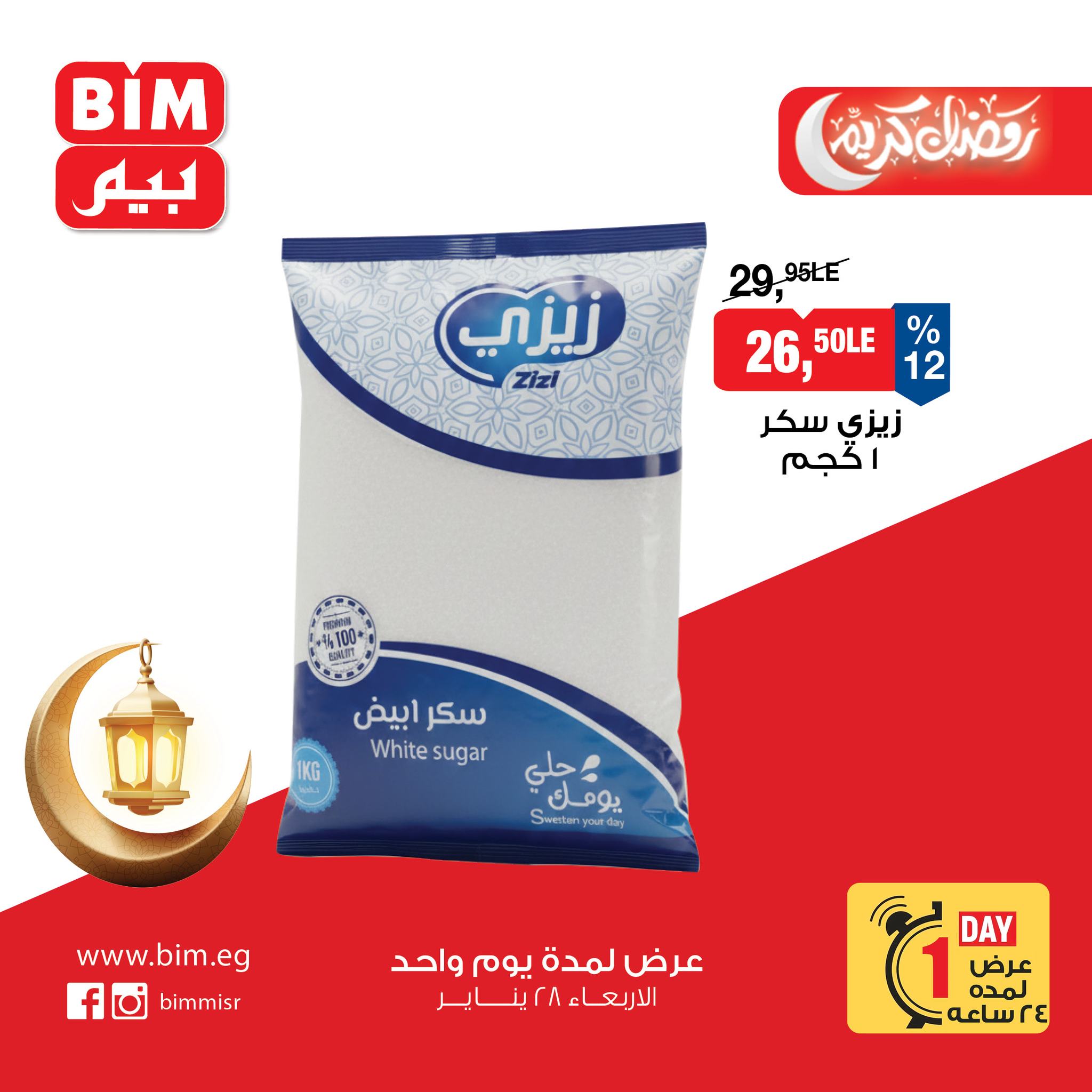 عروض بيم ماركت مصر الأربعاء 28 يناير 2026 عرض اليوم الواحد