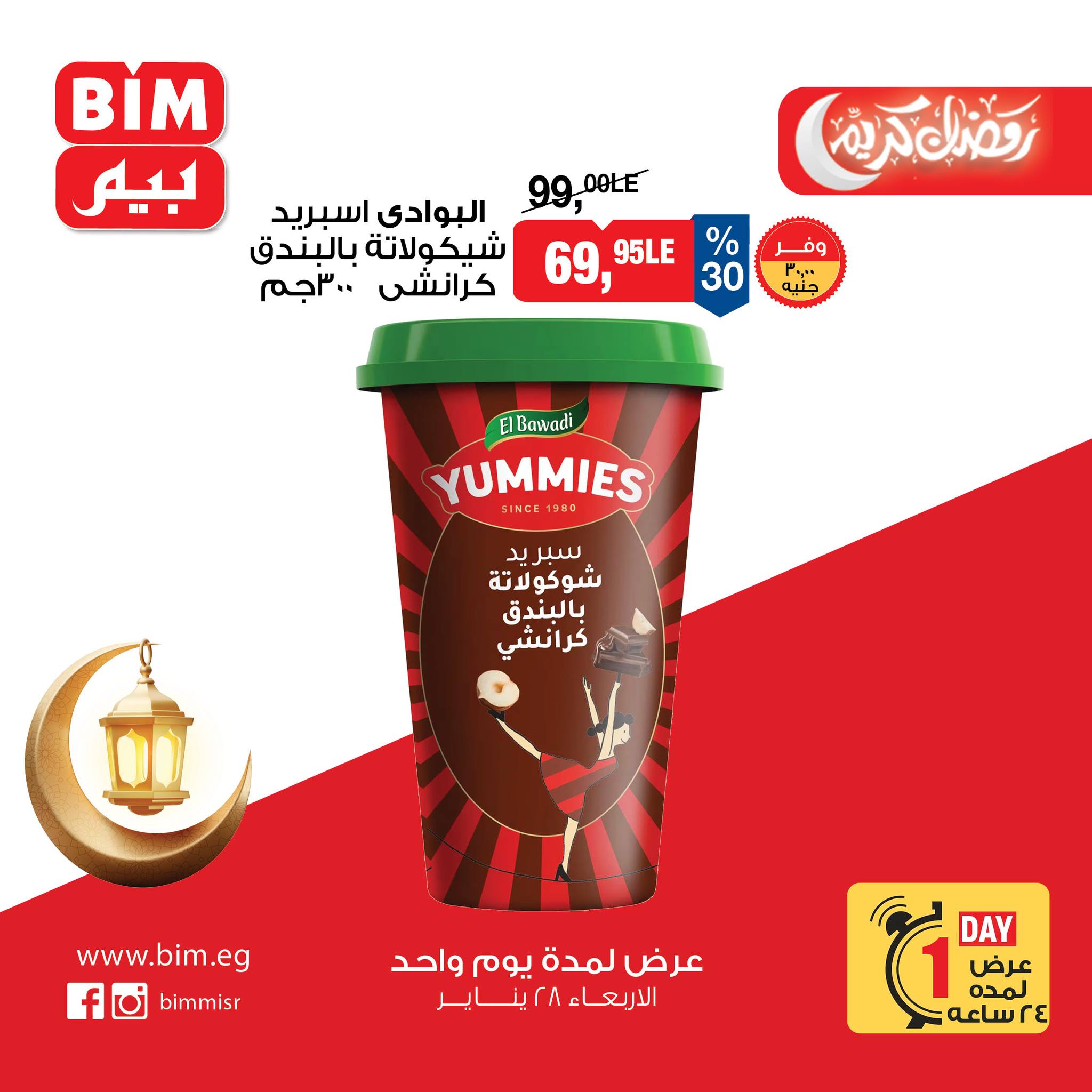 عروض بيم ماركت مصر الأربعاء 28 يناير 2026 عرض اليوم الواحد