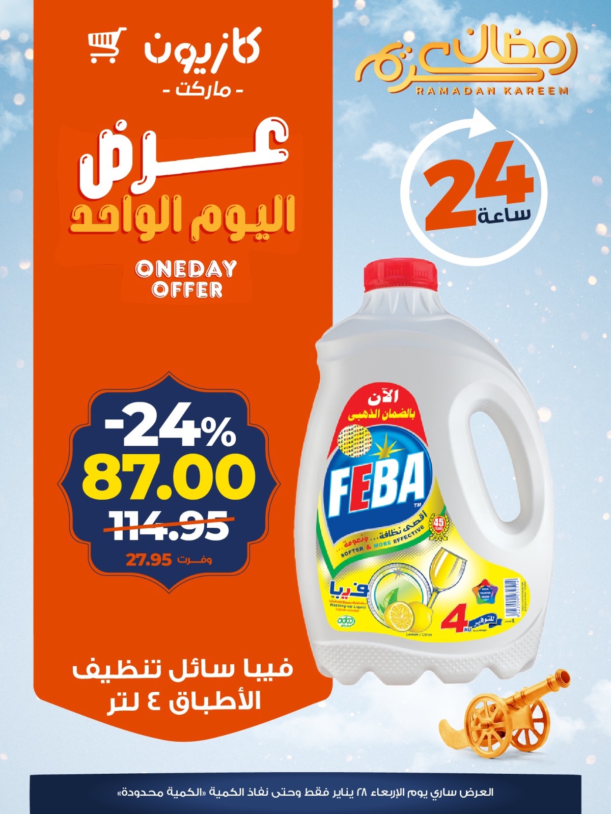 عروض كازيون ماركت مصر الأربعاء 28 يناير 2026 عرض اليوم الواحد