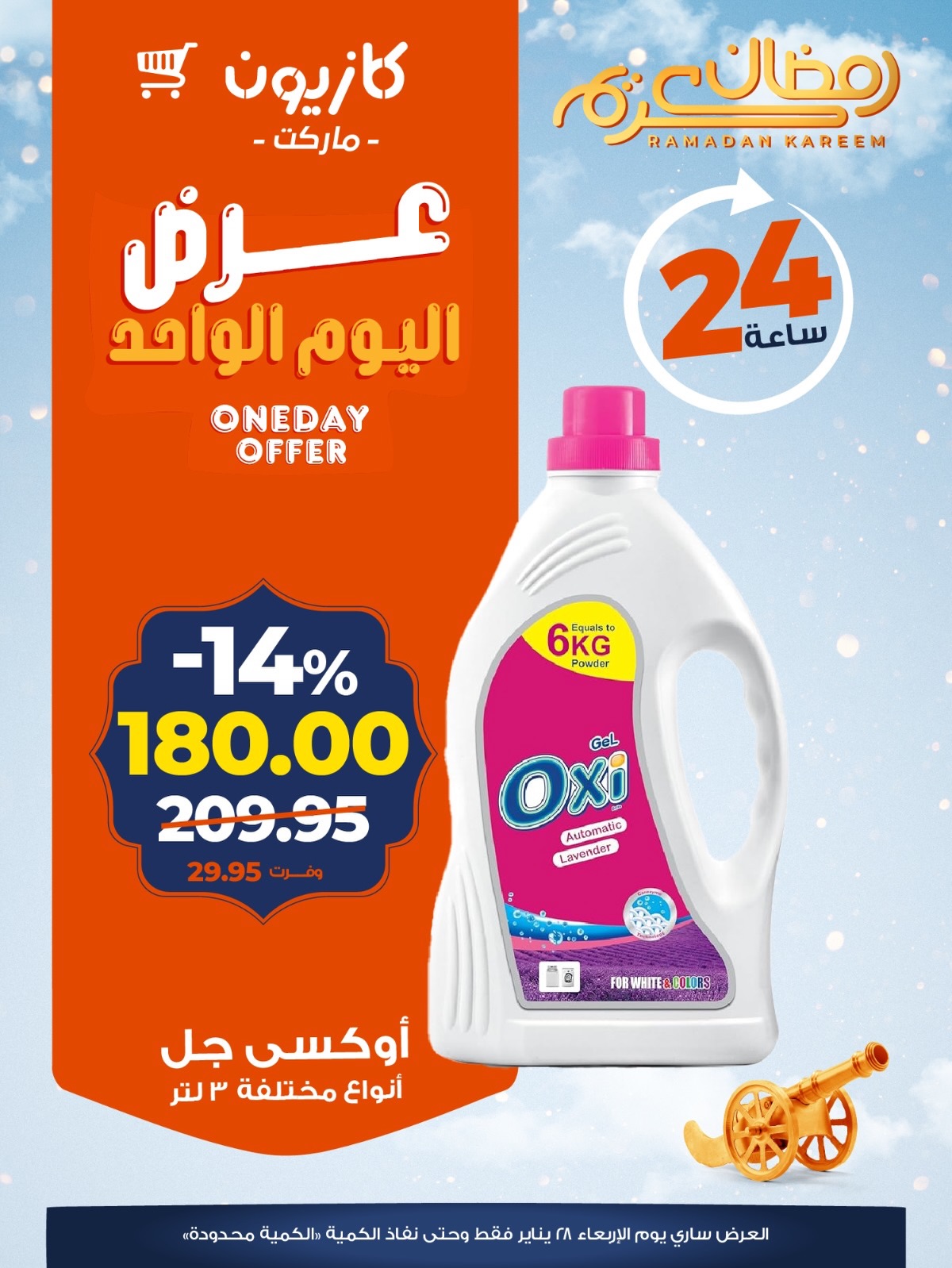 عروض كازيون ماركت مصر الأربعاء 28 يناير 2026 عرض اليوم الواحد