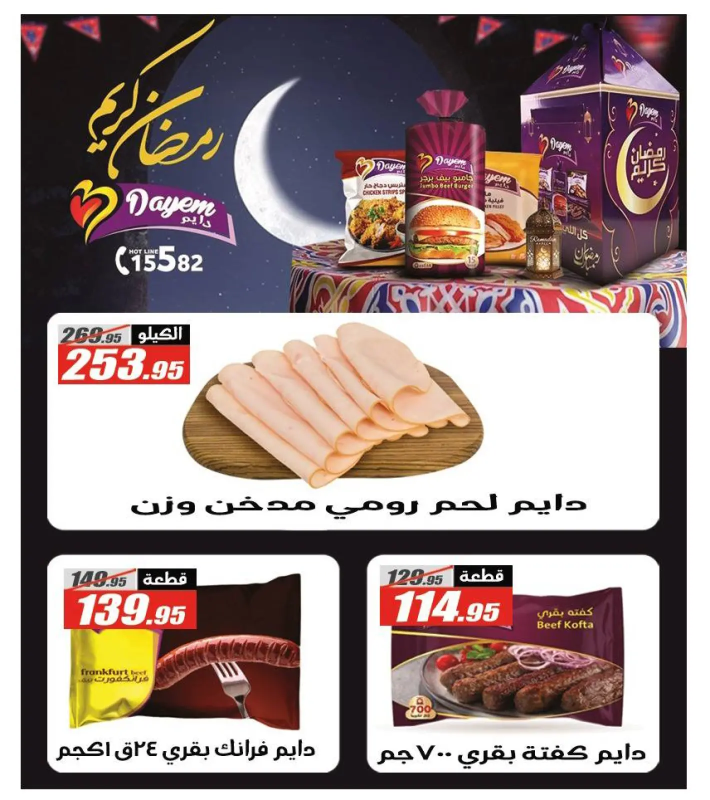 صفحة 9 ضمن عروض رمضان كريم في الفرجانى هايبر ماركت مصر