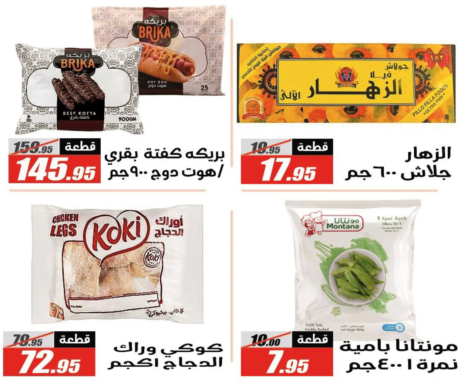 صفحة 23 ضمن عروض رمضان كريم في الفرجانى هايبر ماركت مصر