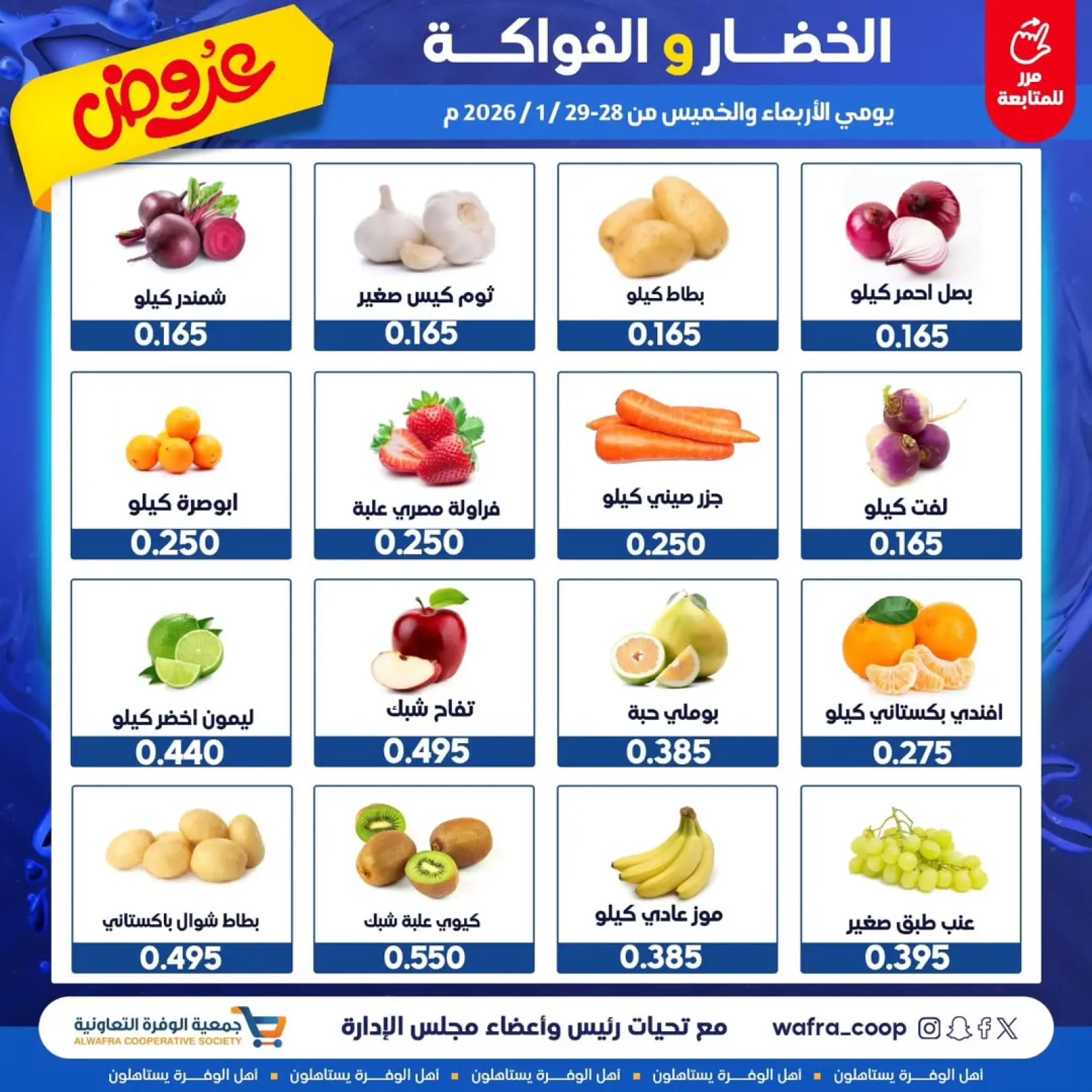 صفحة 2 ضمن عروض الخضار والفواكه في جمعية الوفرة التعاونية الكويت