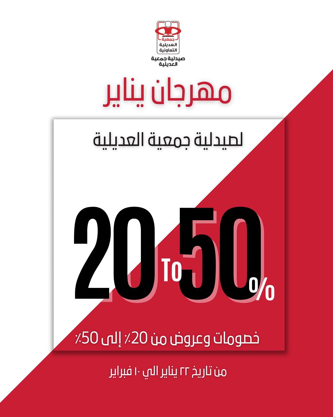 عروض جمعية العديلية الكويت من 22 يناير حتى 10 فبراير 2026 عروض مهرجان يناير لصيدلية جمعية العديلية - صفحة 1