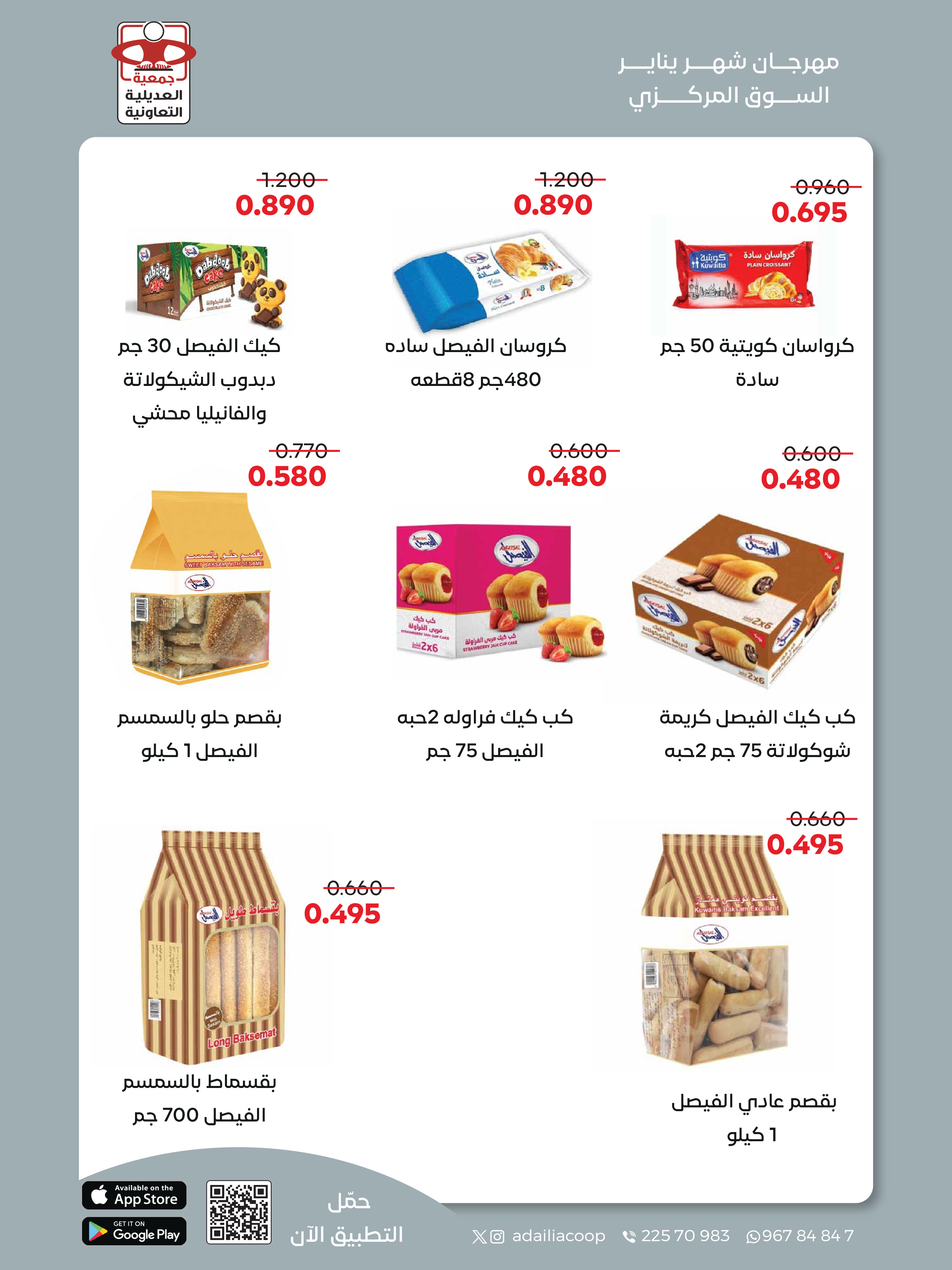 عروض جمعية العديلية الكويت من 28 يناير حتى 3 فبراير 2026 عروض مهرجان شهر يناير