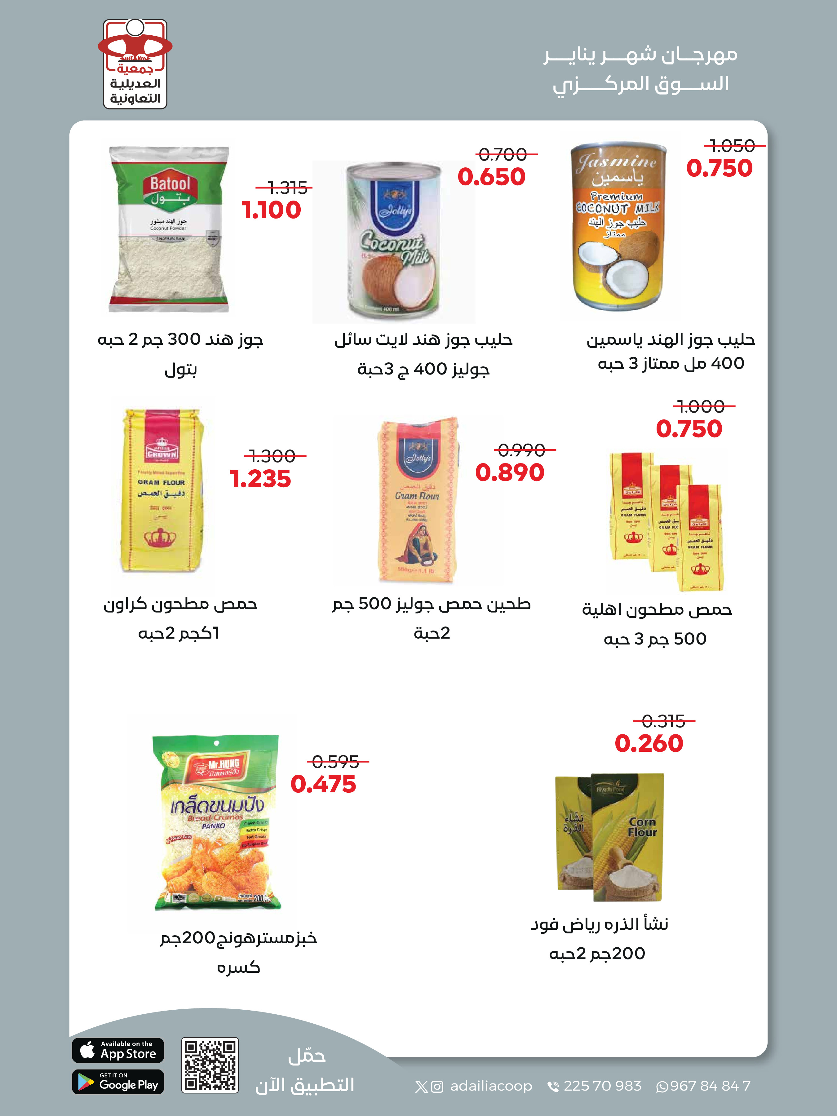 عروض جمعية العديلية الكويت من 28 يناير حتى 3 فبراير 2026 عروض مهرجان شهر يناير