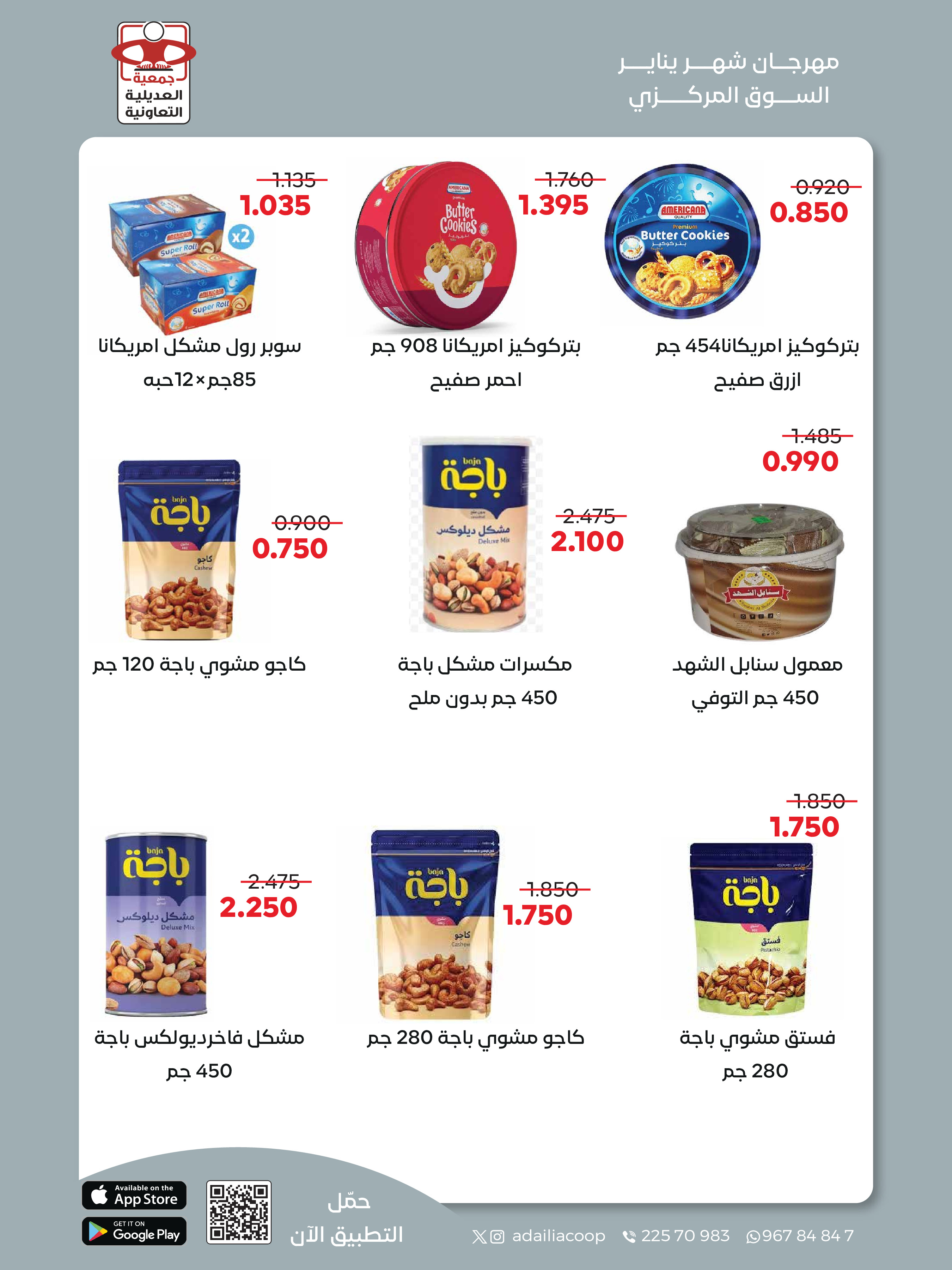 عروض جمعية العديلية الكويت من 28 يناير حتى 3 فبراير 2026 عروض مهرجان شهر يناير