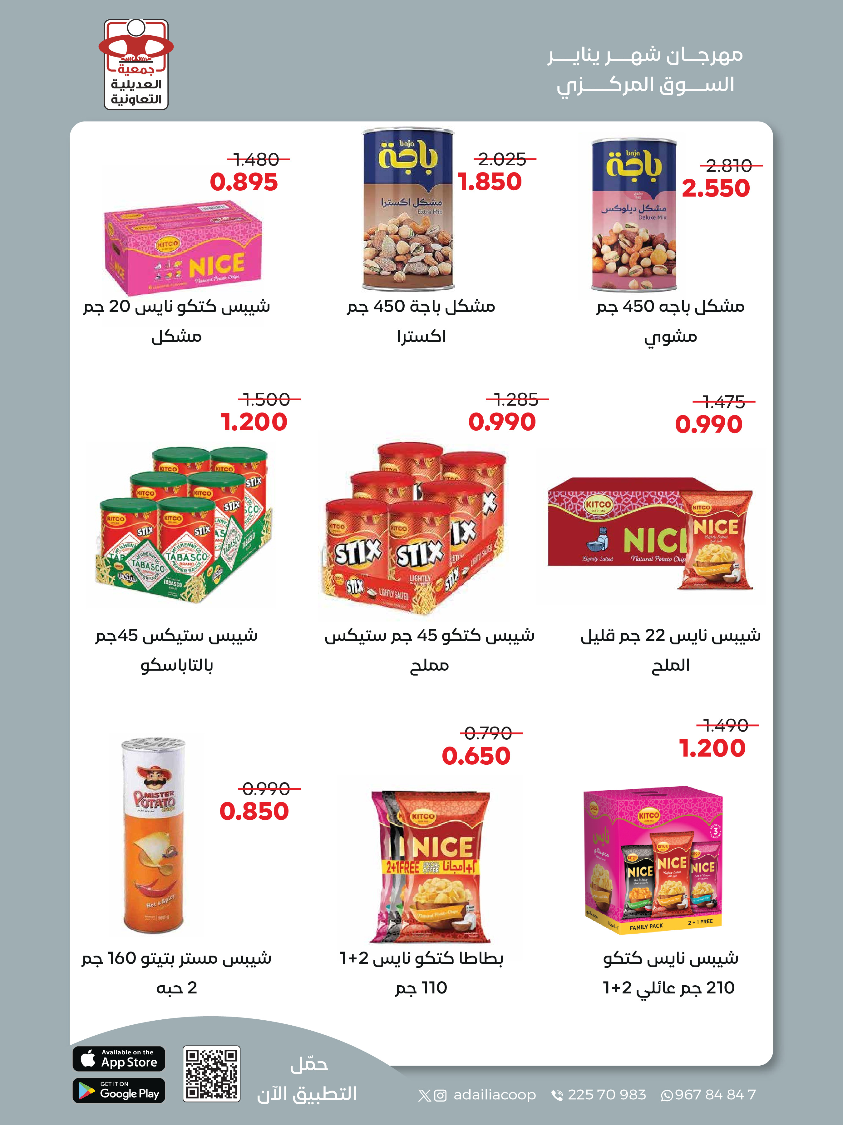 عروض جمعية العديلية الكويت من 28 يناير حتى 3 فبراير 2026 عروض مهرجان شهر يناير