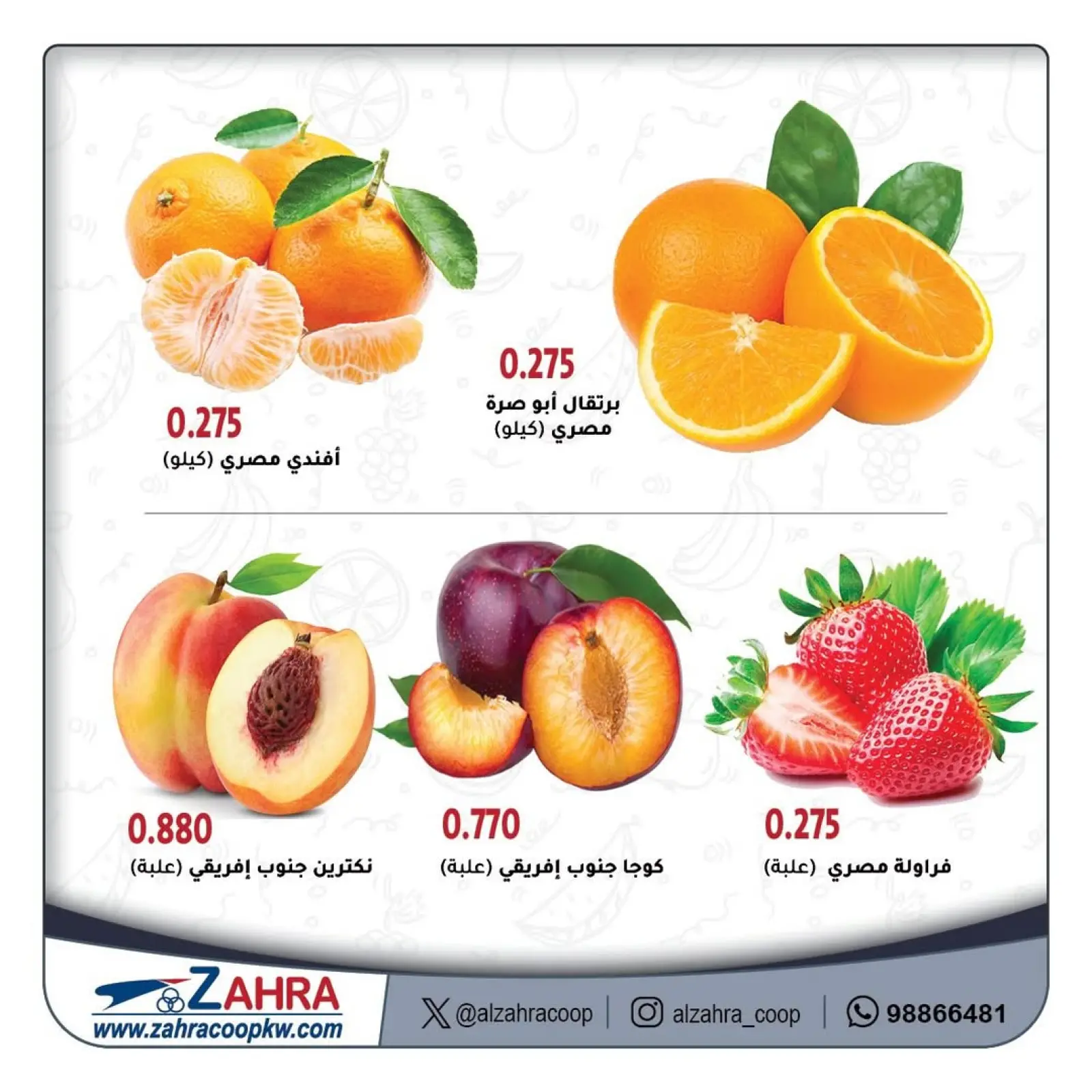 صفحة 6 ضمن عروض الخضار والفاكهة في جمعية الزهراء التعاونية الكويت