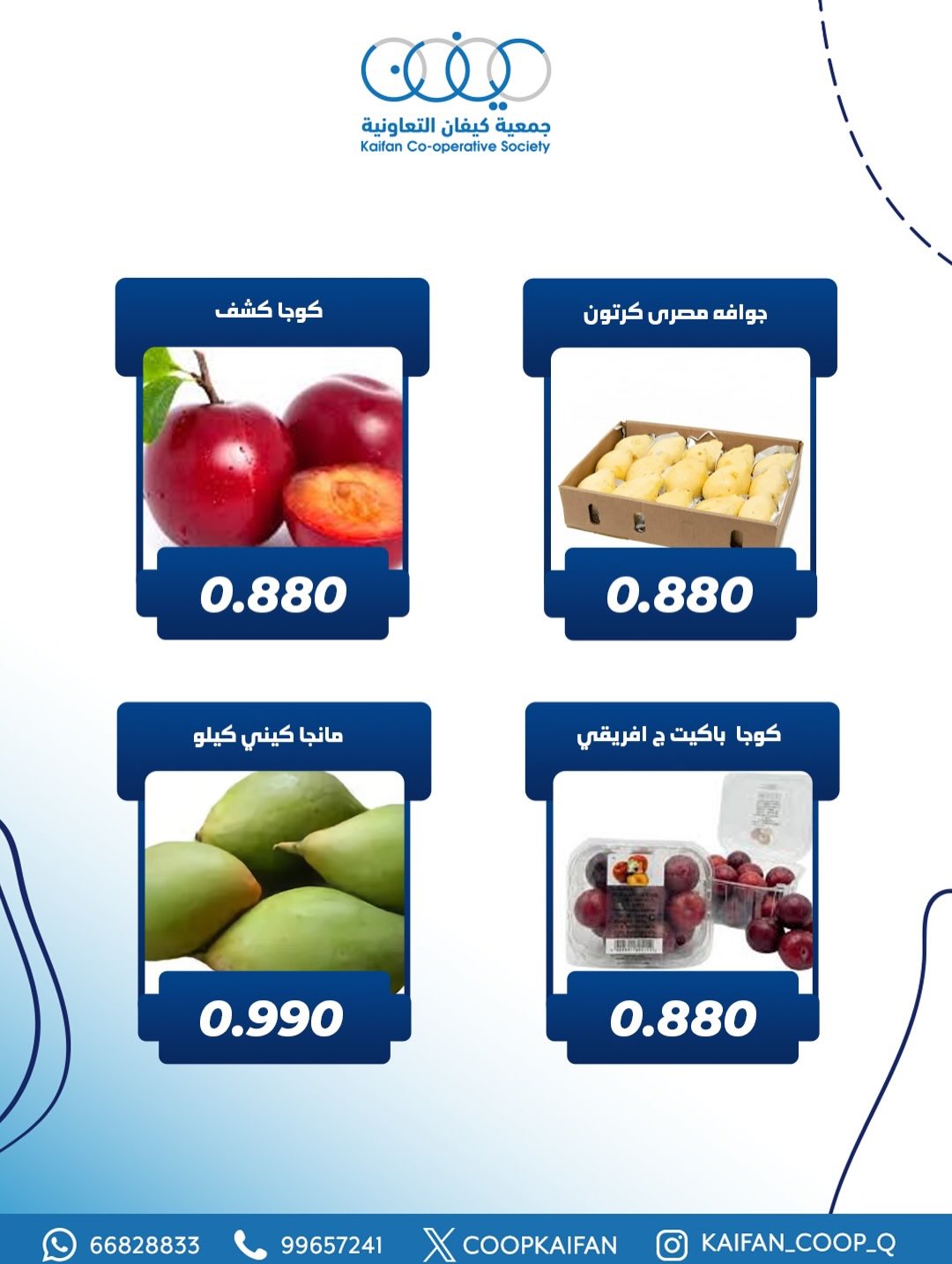 عروض جمعية كيفان التعاونية الكويت الخميس 29 يناير 2026 عرض الخضار والفواكه
