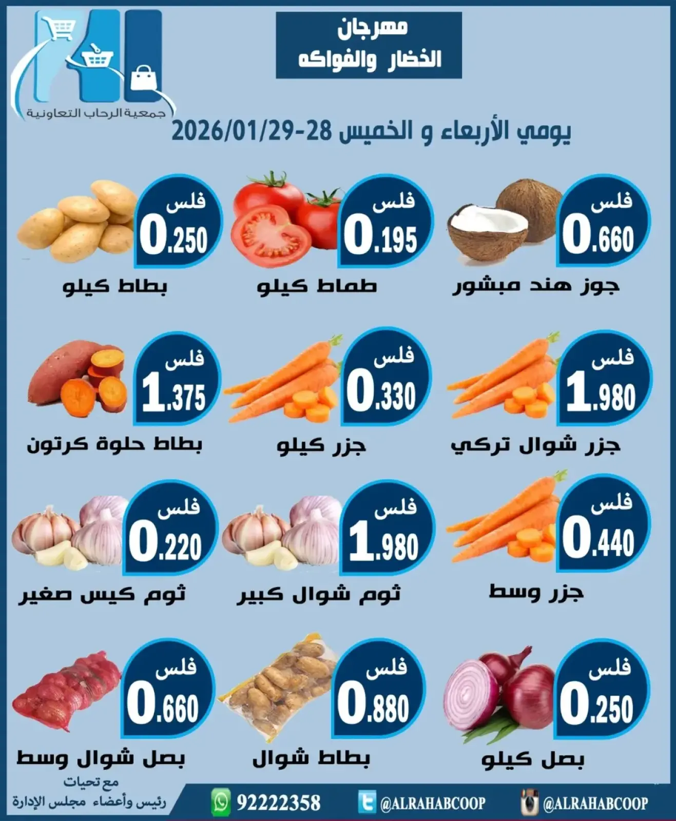 صفحة 2 ضمن عروض مهرجان الخضار والفواكه في جمعية الرحاب التعاونية الكويت