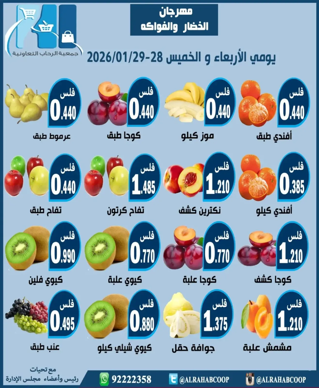 صفحة 3 ضمن عروض مهرجان الخضار والفواكه في جمعية الرحاب التعاونية الكويت