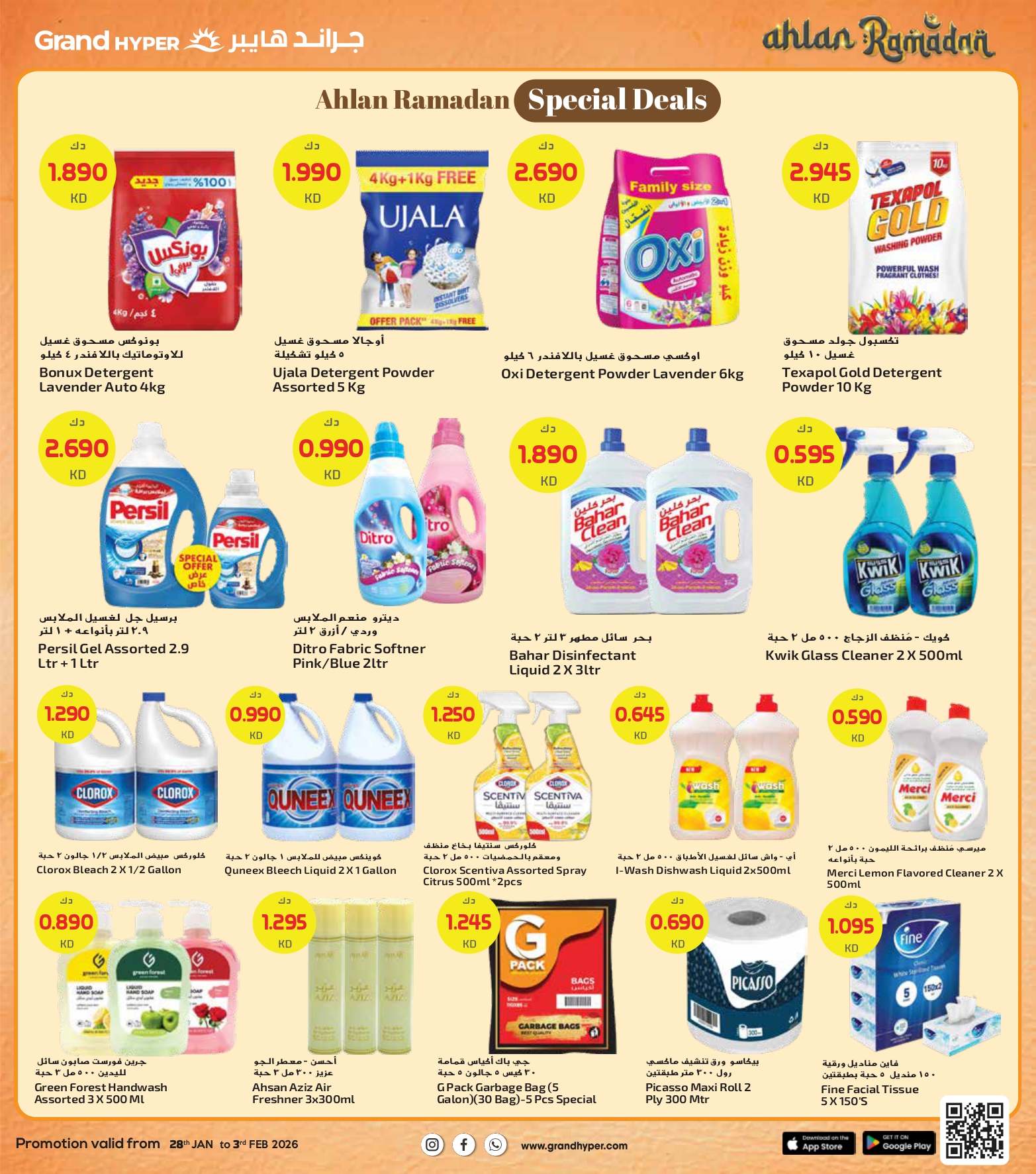 عروض جراند هايبر ماركت الكويت من 28 يناير حتى 3 فبراير 2026 عروض أهلا رمضان