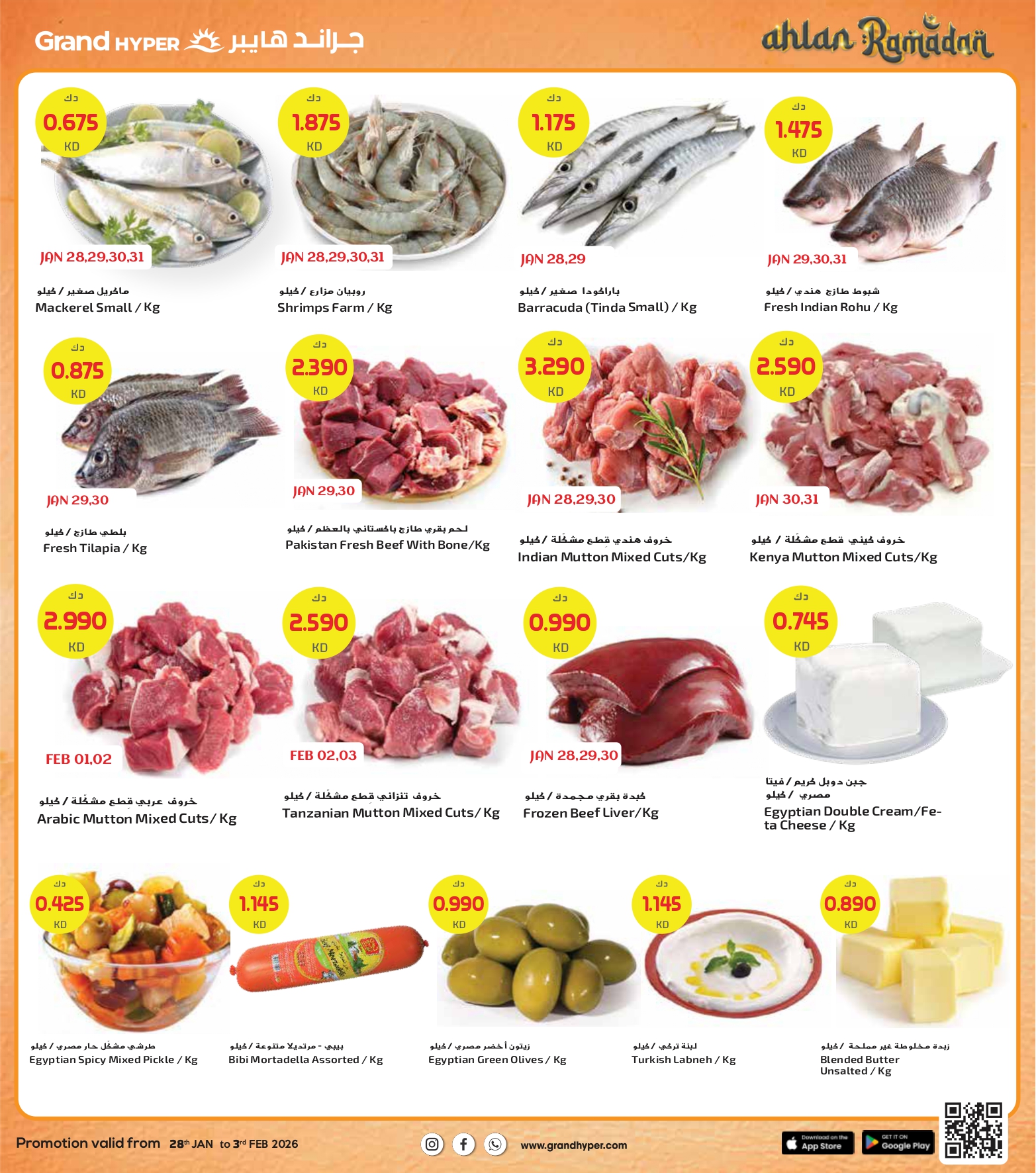 عروض جراند هايبر ماركت الكويت من 28 يناير حتى 3 فبراير 2026 عروض أهلا رمضان