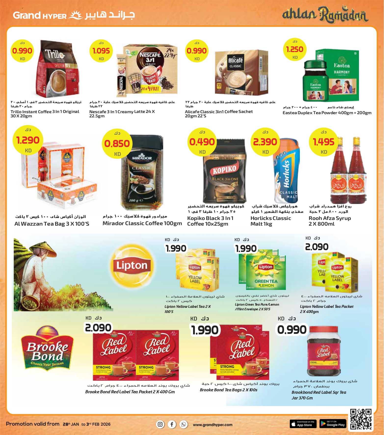 عروض جراند هايبر ماركت الكويت من 28 يناير حتى 3 فبراير 2026 عروض أهلا رمضان