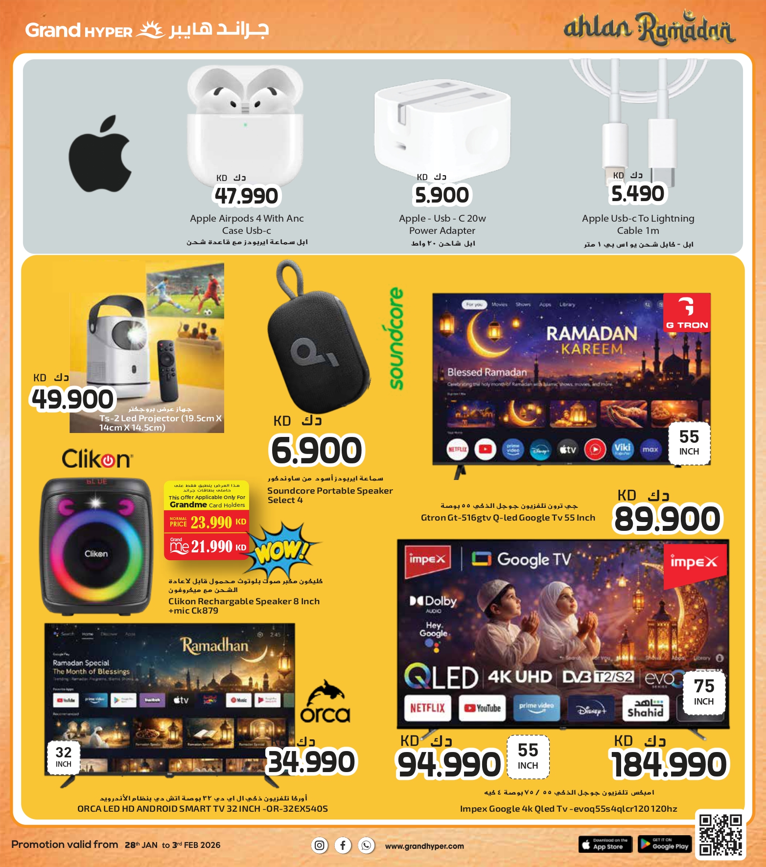عروض جراند هايبر ماركت الكويت من 28 يناير حتى 3 فبراير 2026 عروض أهلا رمضان