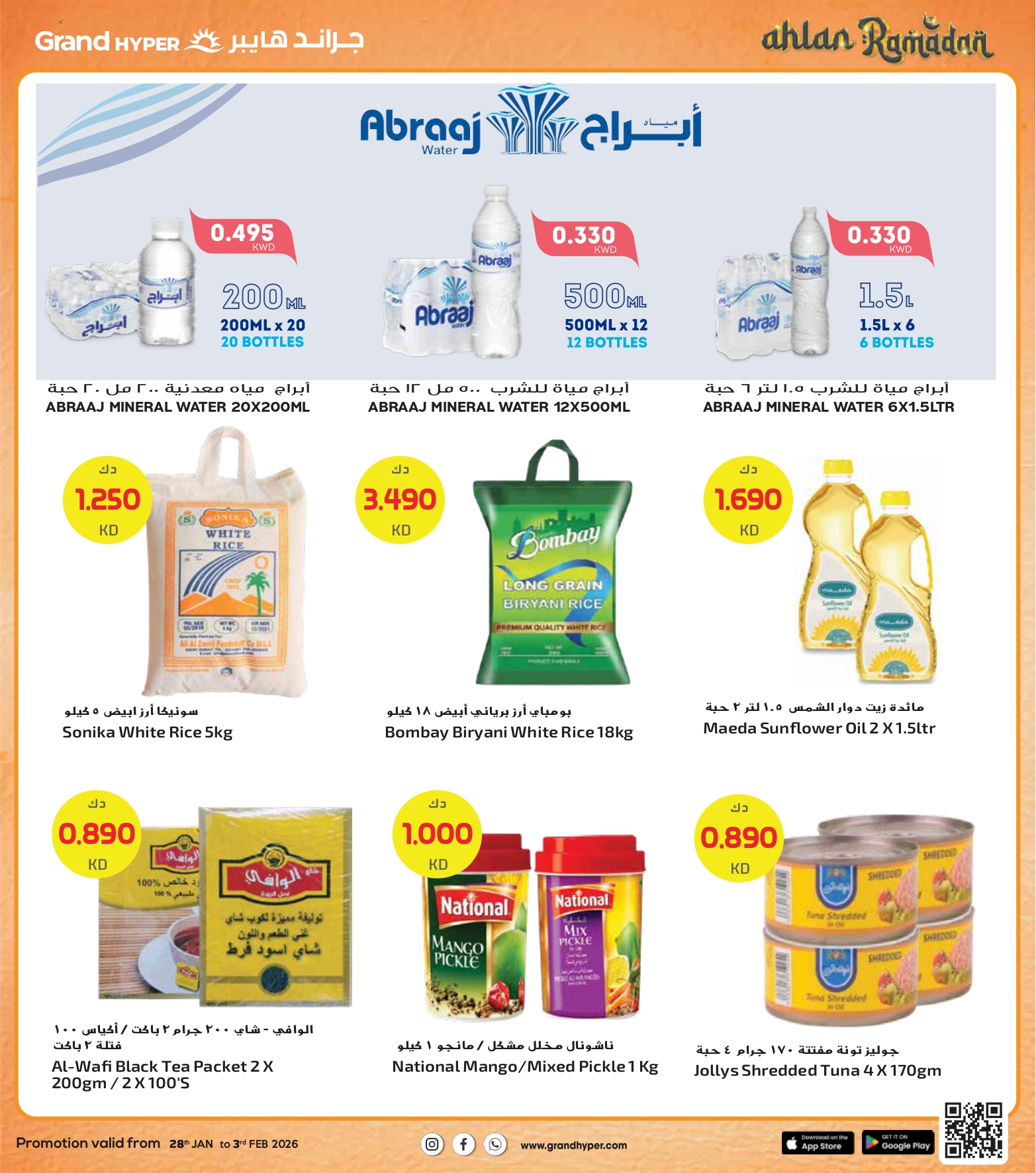 عروض جراند هايبر ماركت الكويت من 28 يناير حتى 3 فبراير 2026 عروض أهلا رمضان