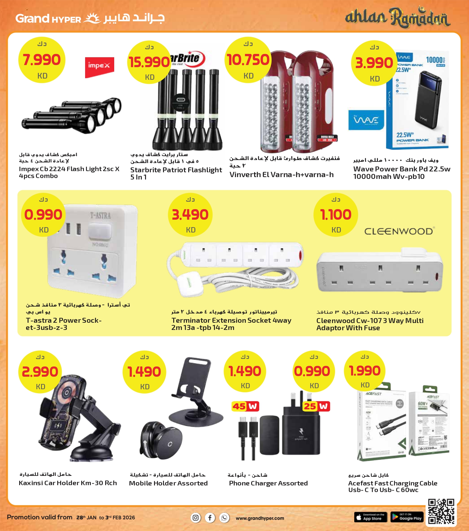 عروض جراند هايبر ماركت الكويت من 28 يناير حتى 3 فبراير 2026 عروض أهلا رمضان