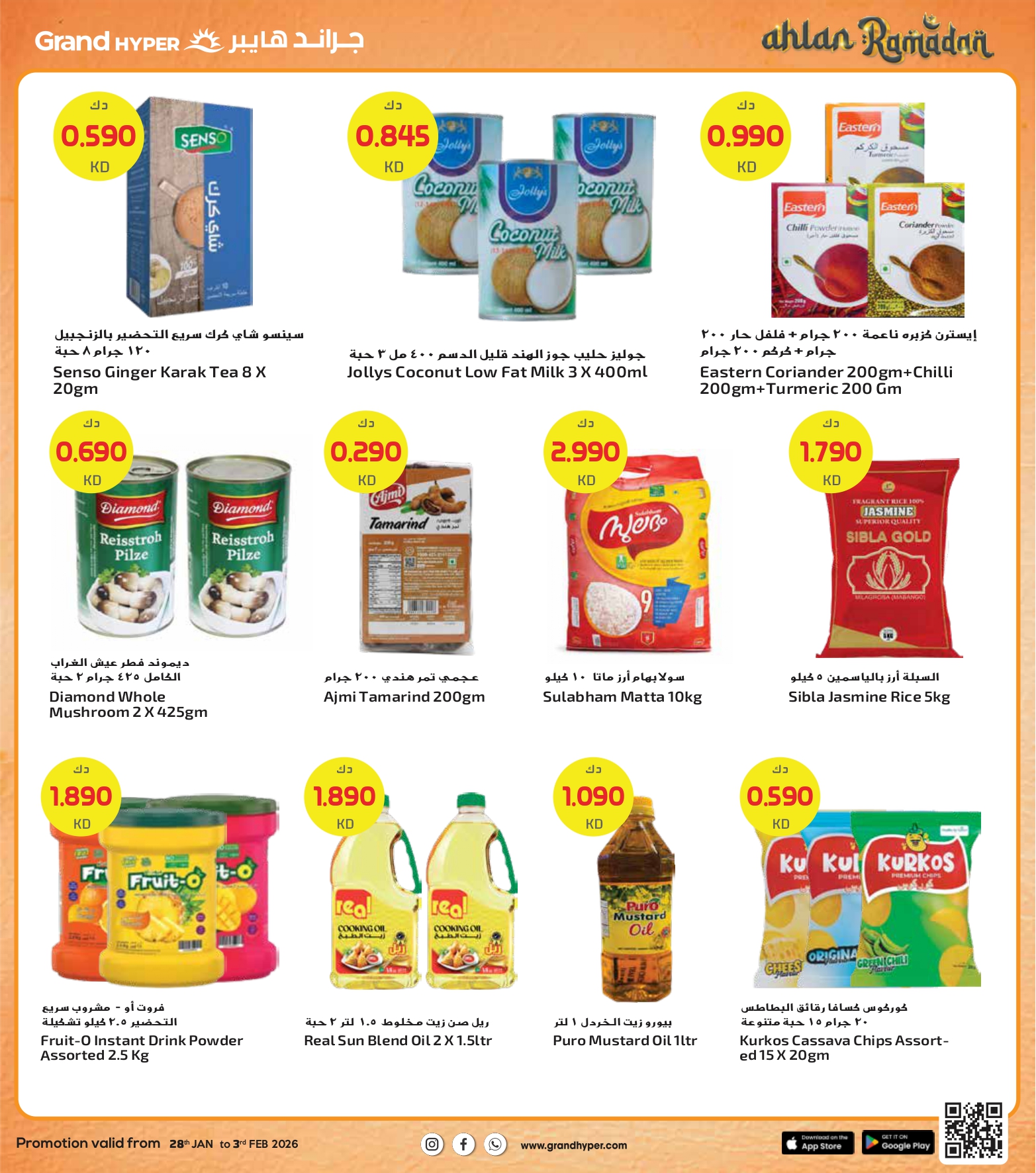 عروض جراند هايبر ماركت الكويت من 28 يناير حتى 3 فبراير 2026 عروض أهلا رمضان