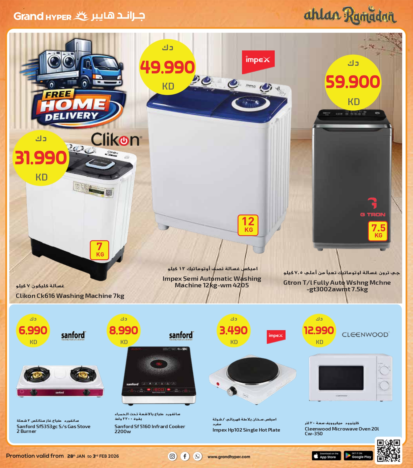 عروض جراند هايبر ماركت الكويت من 28 يناير حتى 3 فبراير 2026 عروض أهلا رمضان