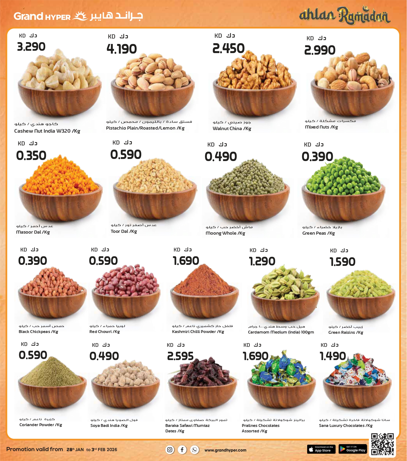 عروض جراند هايبر ماركت الكويت من 28 يناير حتى 3 فبراير 2026 عروض أهلا رمضان