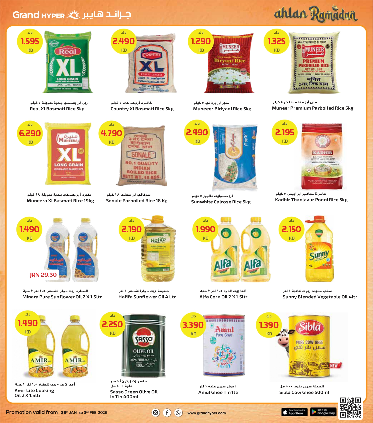 عروض جراند هايبر ماركت الكويت من 28 يناير حتى 3 فبراير 2026 عروض أهلا رمضان