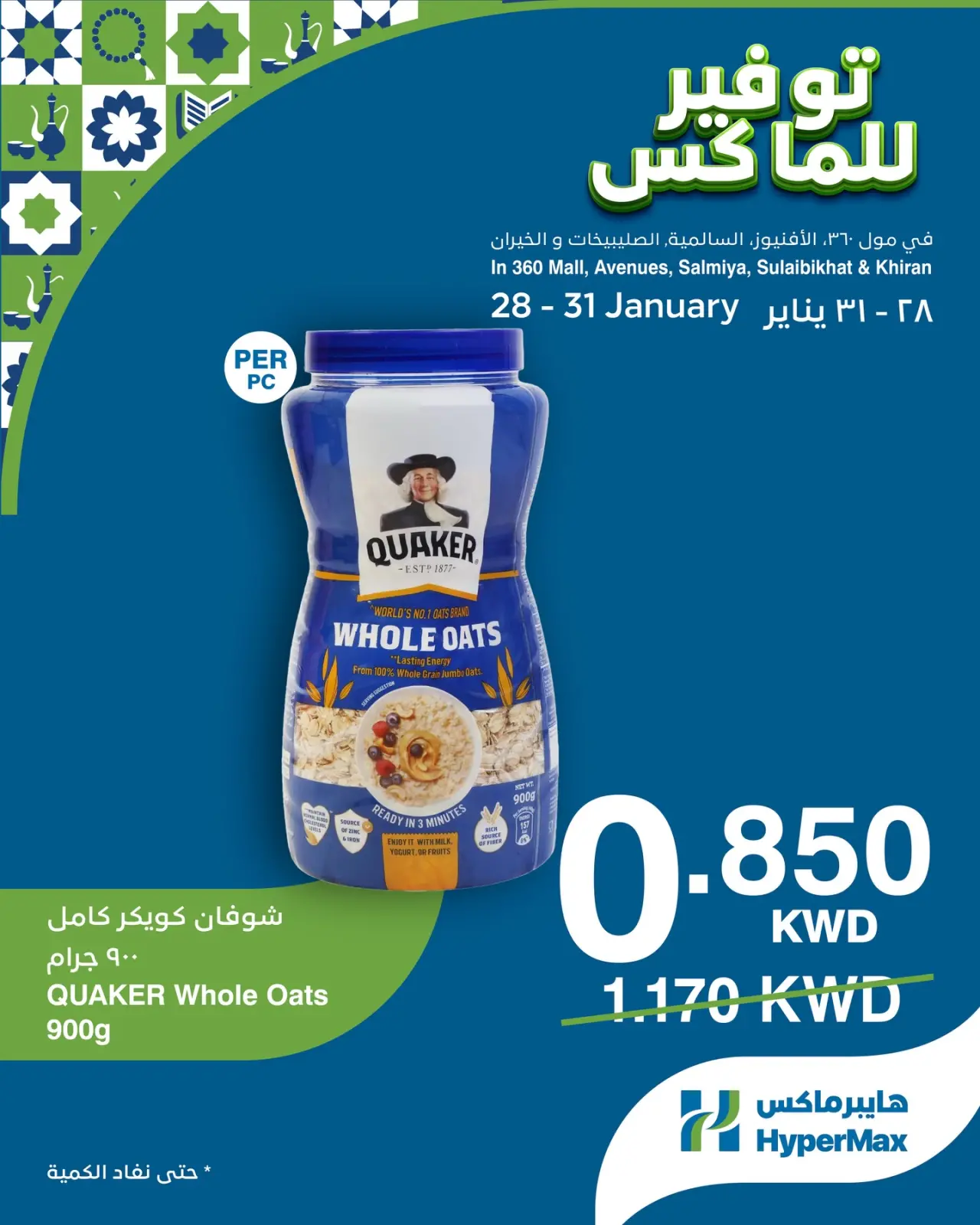 صفحة 3 ضمن صفقات توفير للماكس في هايبرماكس الكويت