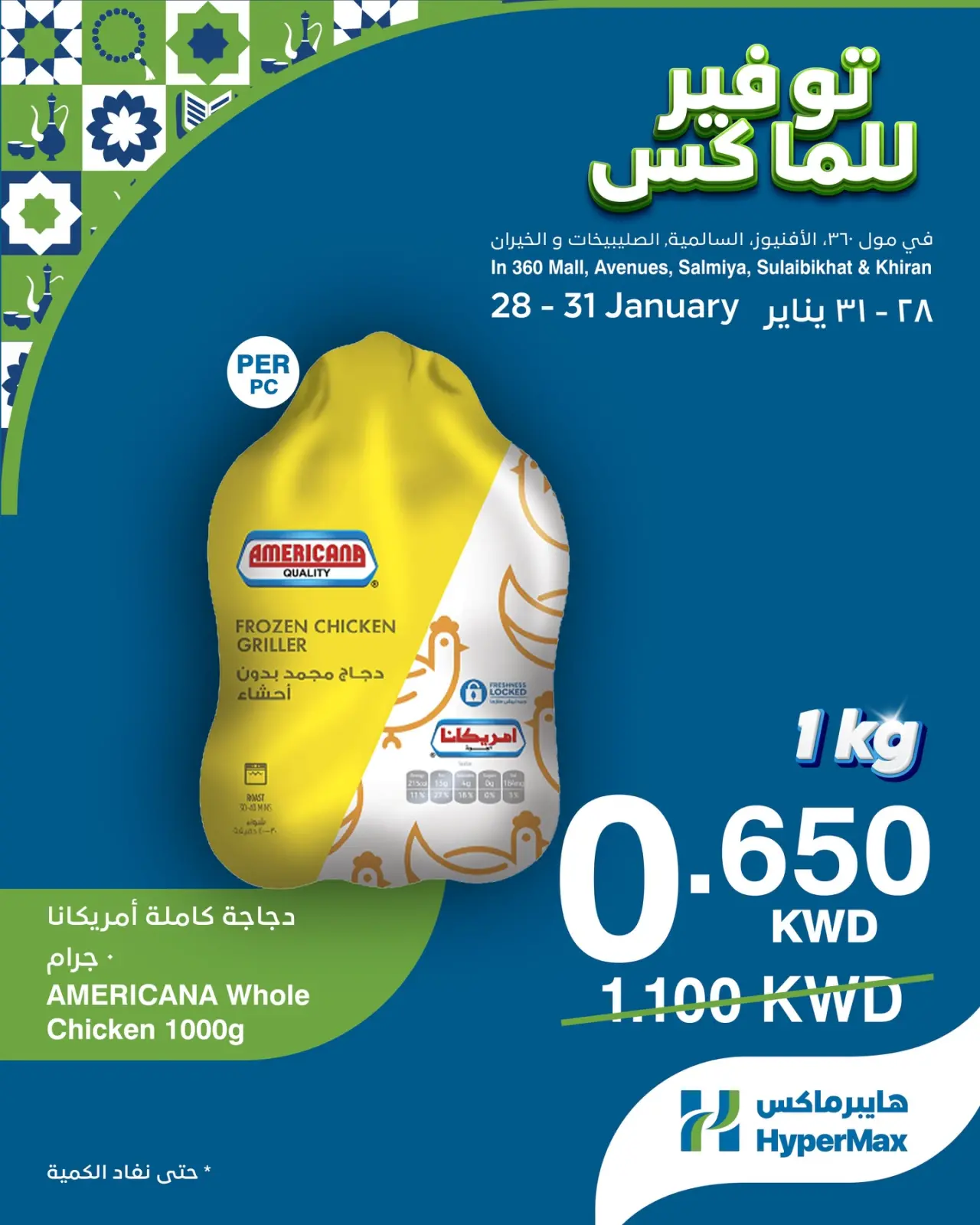 صفحة 2 ضمن صفقات توفير للماكس في هايبرماكس الكويت