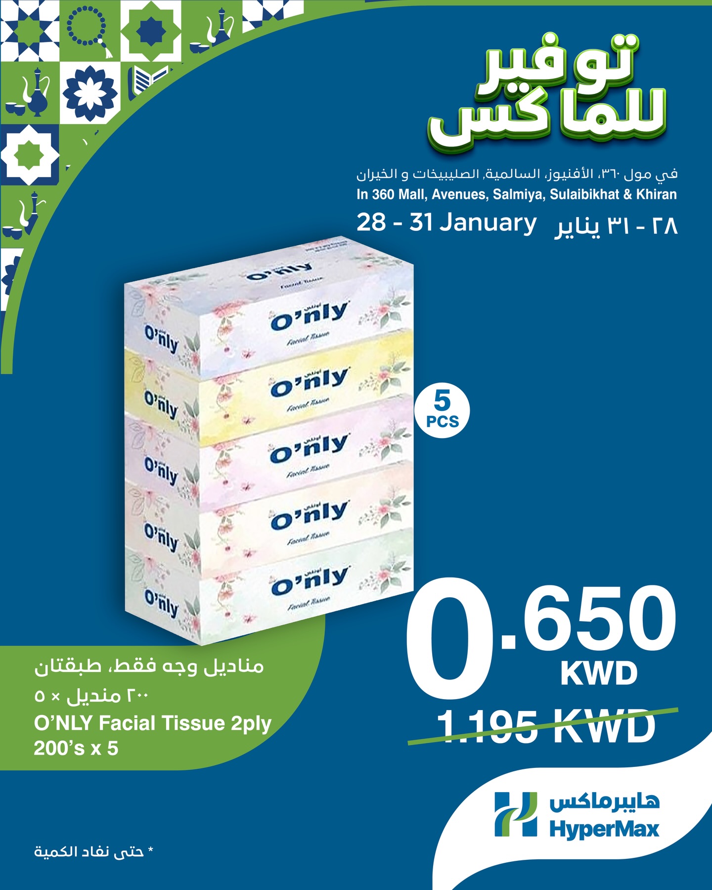 عروض هايبرماكس الكويت من 28 حتى 31 يناير 2026 صفقات توفير للماكس